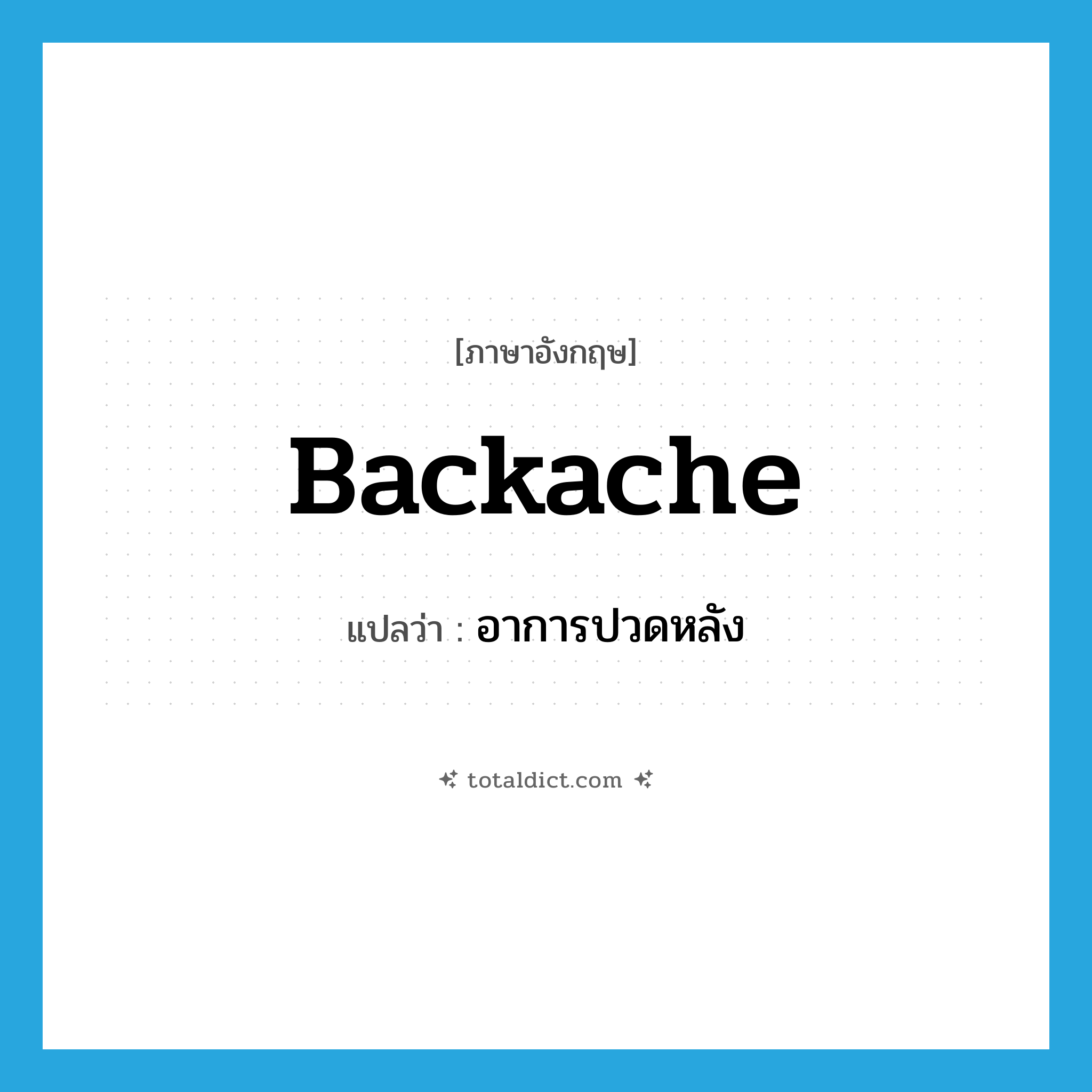 backache แปลว่า?, คำศัพท์ภาษาอังกฤษ backache แปลว่า อาการปวดหลัง ประเภท N หมวด N