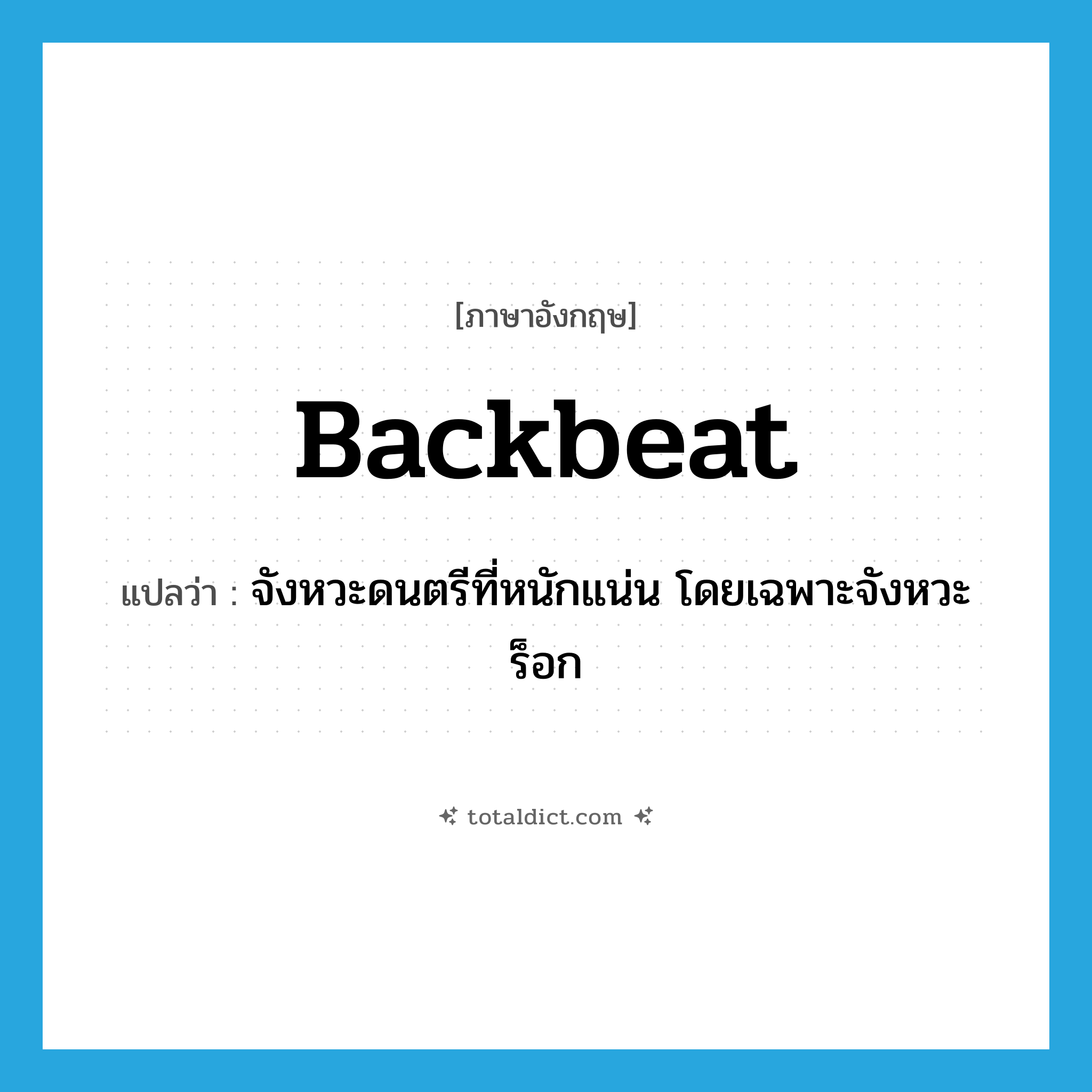 backbeat แปลว่า?, คำศัพท์ภาษาอังกฤษ backbeat แปลว่า จังหวะดนตรีที่หนักแน่น โดยเฉพาะจังหวะร็อก ประเภท N หมวด N