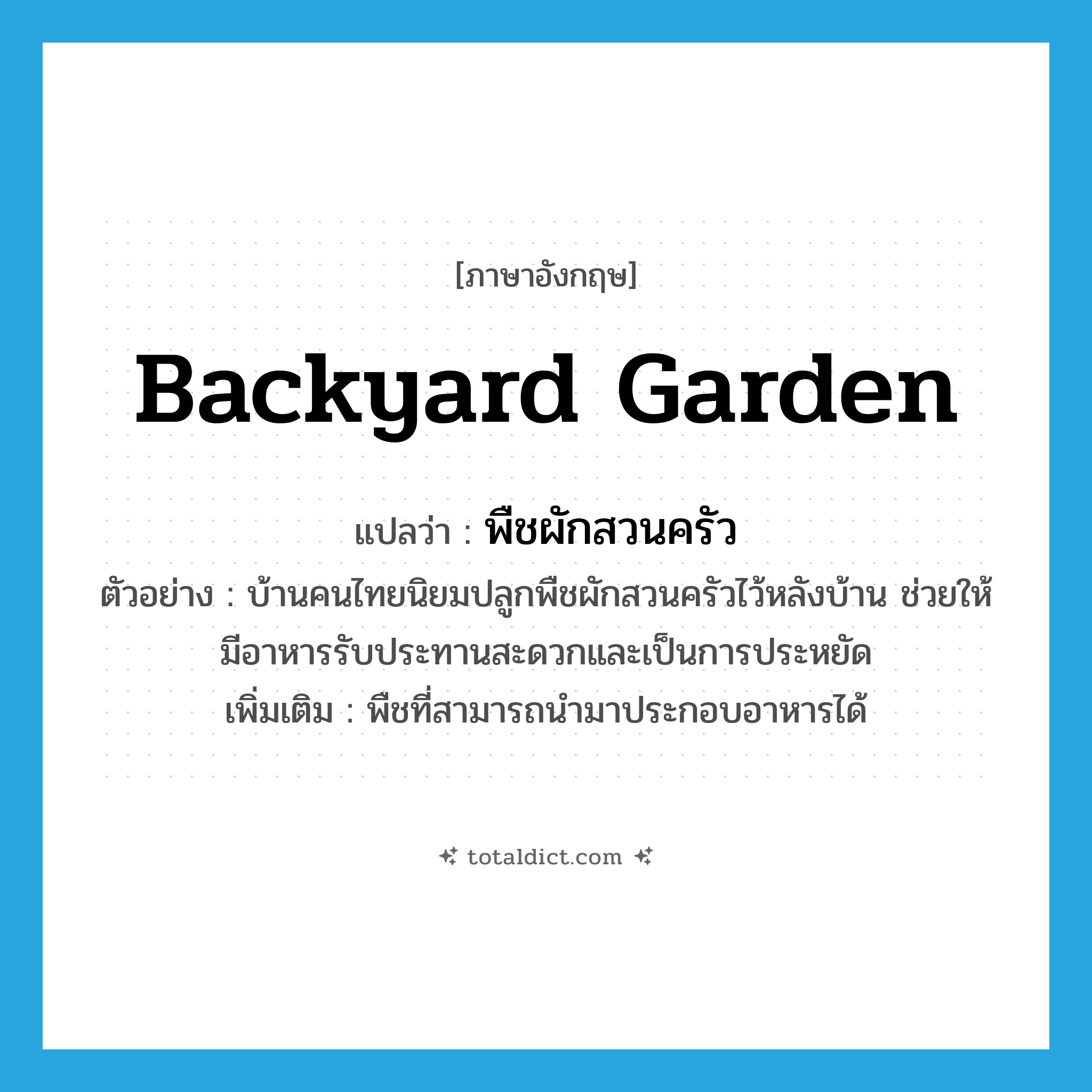 backyard garden แปลว่า?, คำศัพท์ภาษาอังกฤษ backyard garden แปลว่า พืชผักสวนครัว ประเภท N ตัวอย่าง บ้านคนไทยนิยมปลูกพืชผักสวนครัวไว้หลังบ้าน ช่วยให้มีอาหารรับประทานสะดวกและเป็นการประหยัด เพิ่มเติม พืชที่สามารถนำมาประกอบอาหารได้ หมวด N