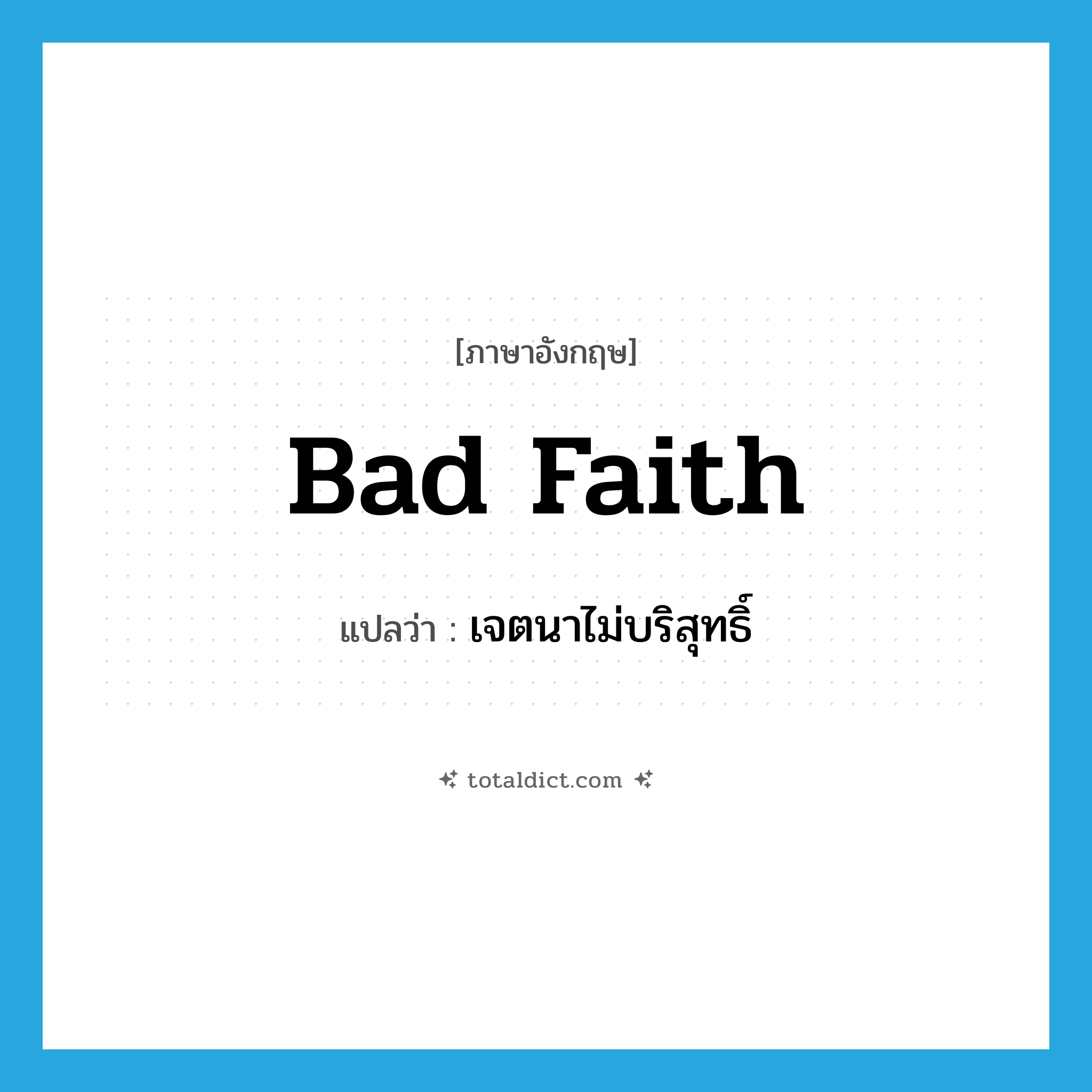 bad faith แปลว่า?, คำศัพท์ภาษาอังกฤษ bad faith แปลว่า เจตนาไม่บริสุทธิ์ ประเภท N หมวด N