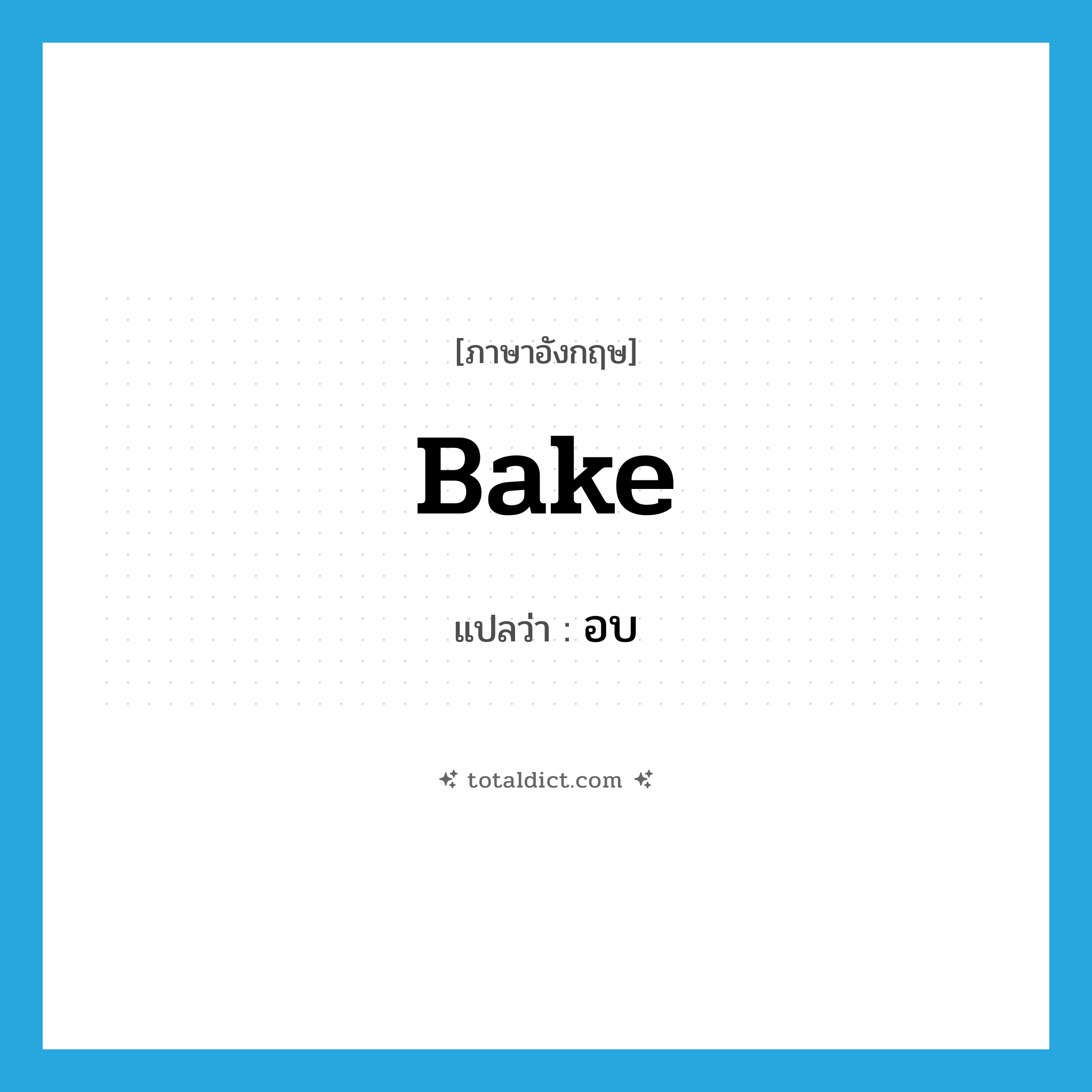 bake แปลว่า?, คำศัพท์ภาษาอังกฤษ bake แปลว่า อบ ประเภท VT หมวด VT