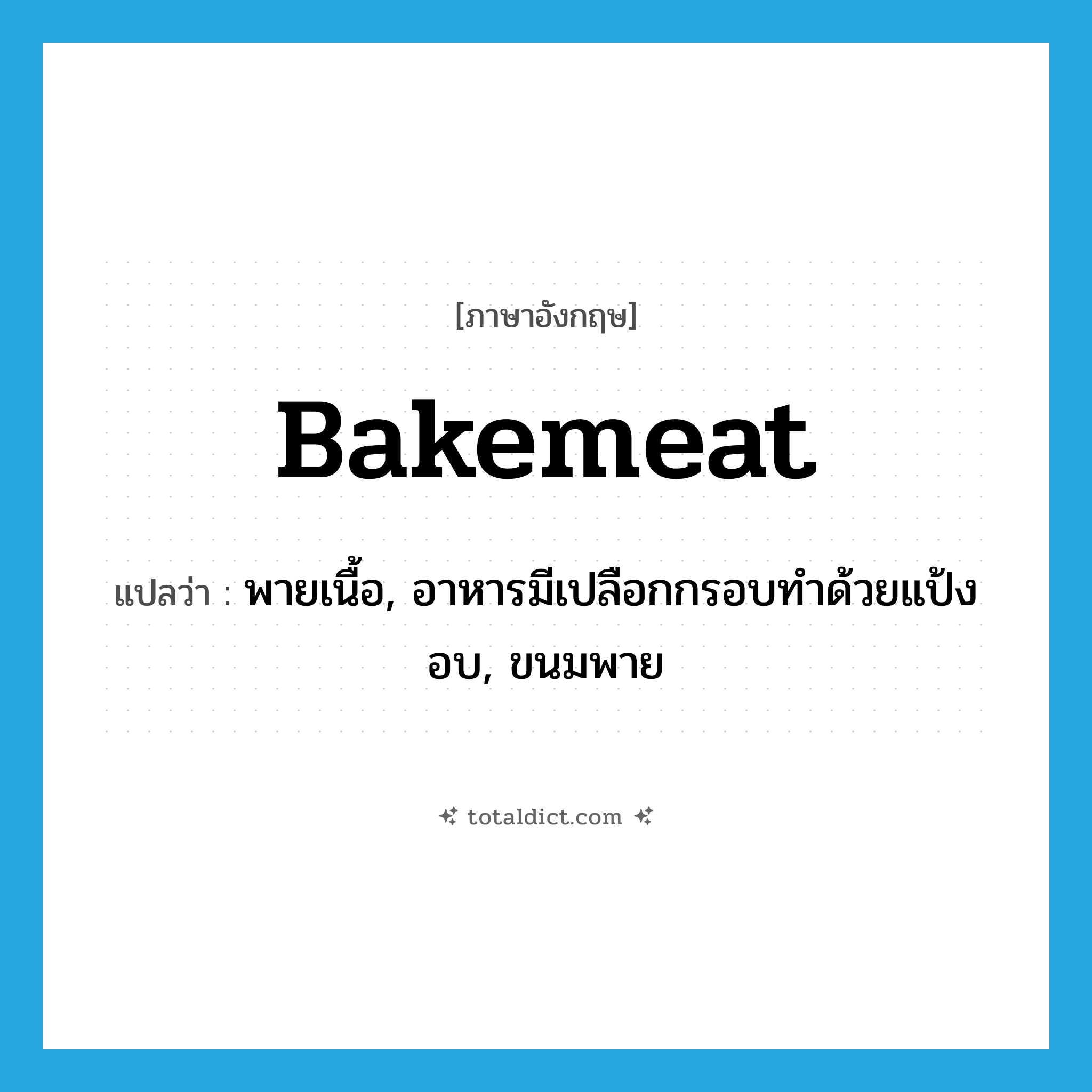 bakemeat แปลว่า?, คำศัพท์ภาษาอังกฤษ bakemeat แปลว่า พายเนื้อ, อาหารมีเปลือกกรอบทำด้วยแป้งอบ, ขนมพาย ประเภท N หมวด N