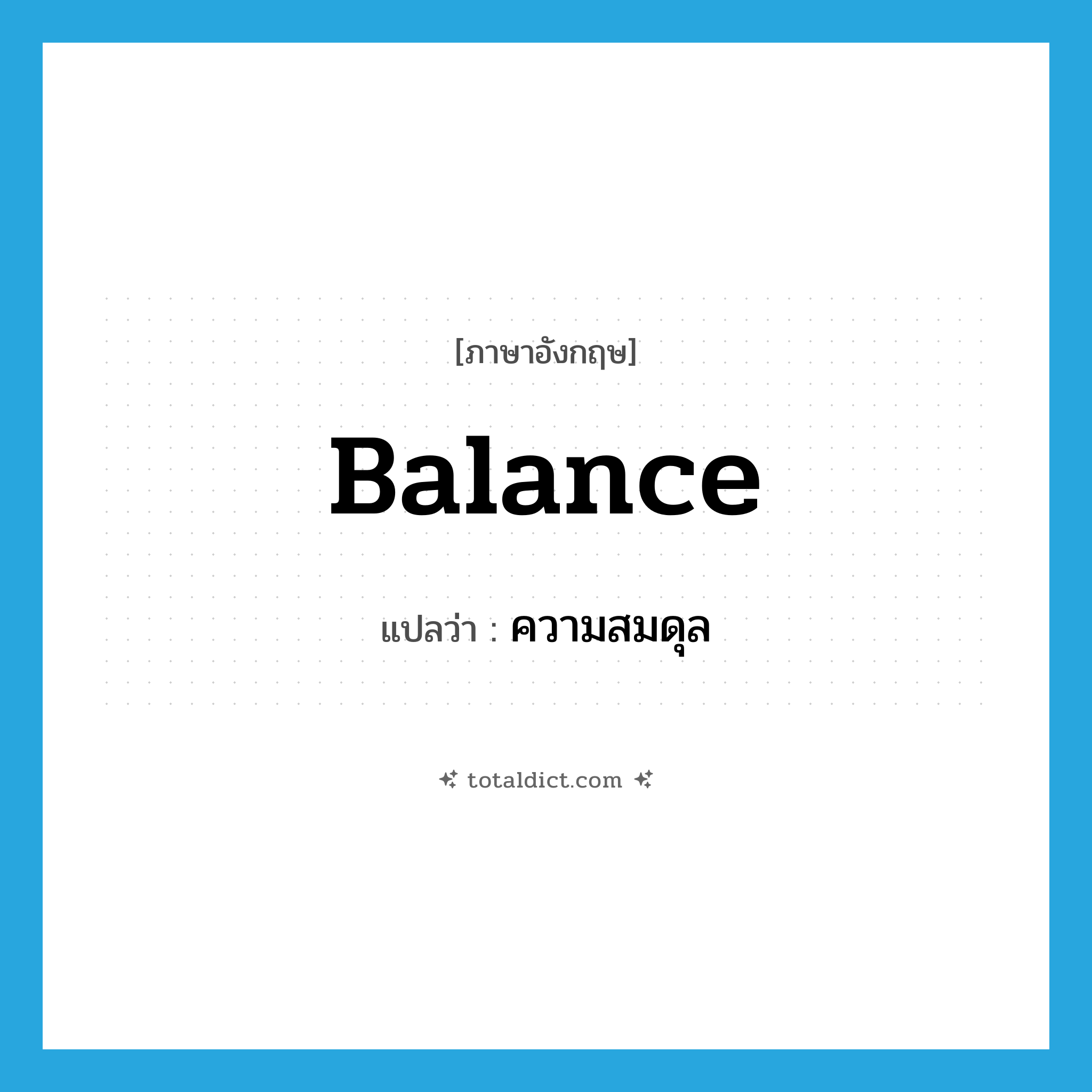 balance แปลว่า?, คำศัพท์ภาษาอังกฤษ balance แปลว่า ความสมดุล ประเภท N หมวด N