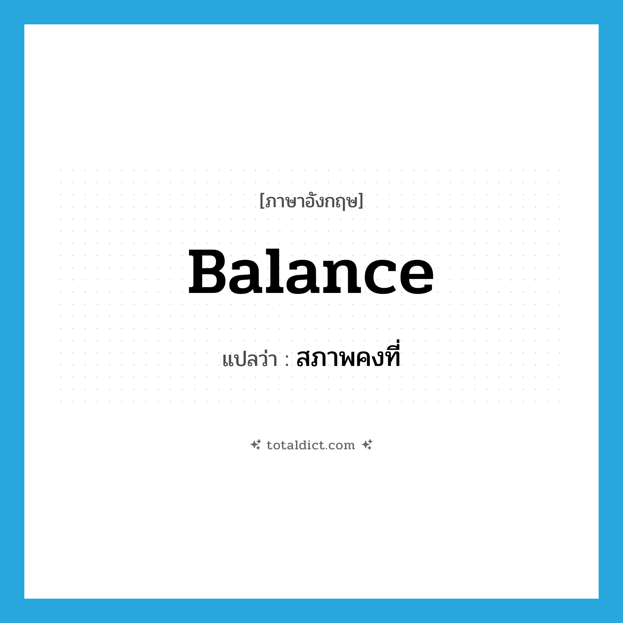 balance แปลว่า?, คำศัพท์ภาษาอังกฤษ balance แปลว่า สภาพคงที่ ประเภท N หมวด N