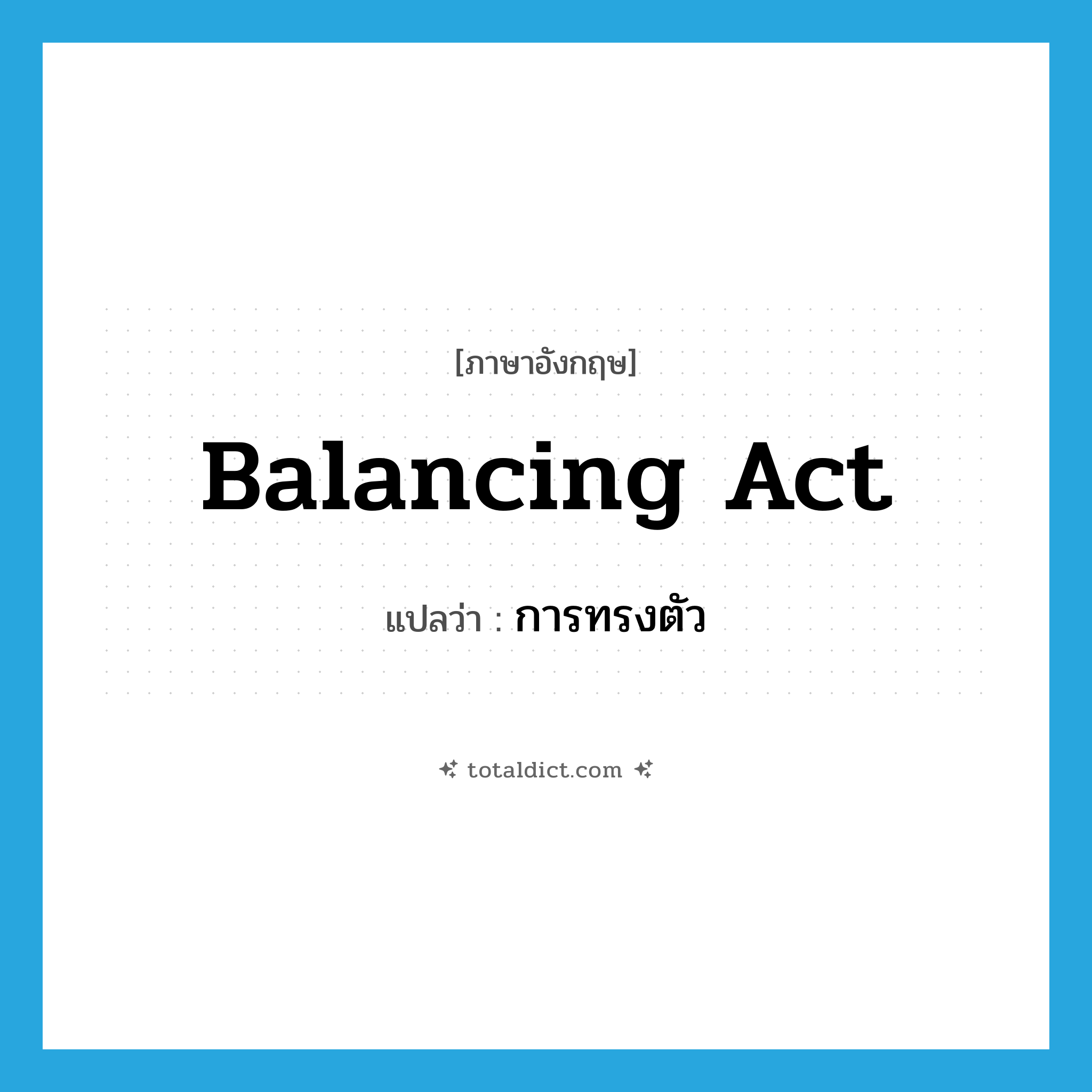 balancing act แปลว่า?, คำศัพท์ภาษาอังกฤษ balancing act แปลว่า การทรงตัว ประเภท N หมวด N