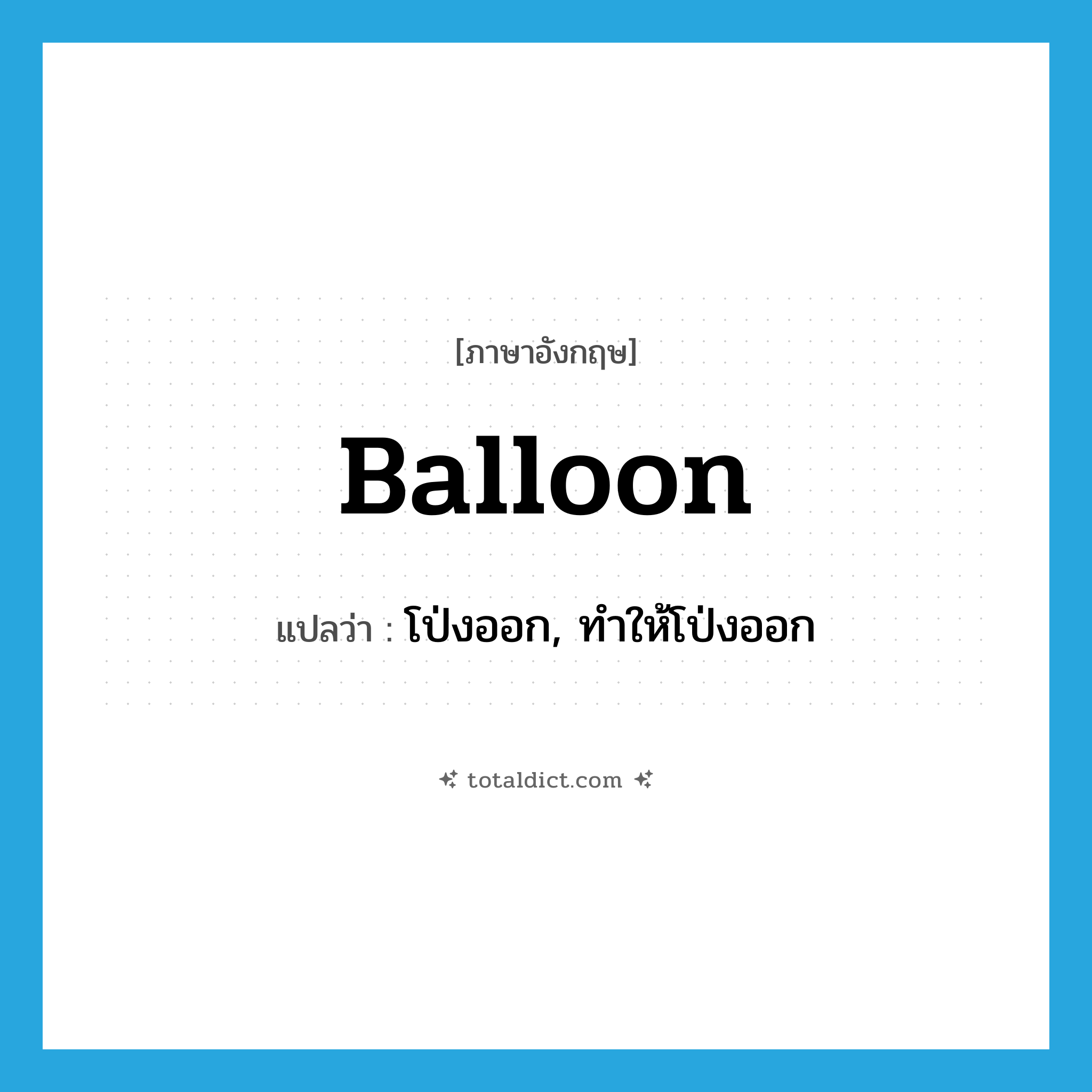 balloon แปลว่า?, คำศัพท์ภาษาอังกฤษ balloon แปลว่า โป่งออก, ทำให้โป่งออก ประเภท VI หมวด VI