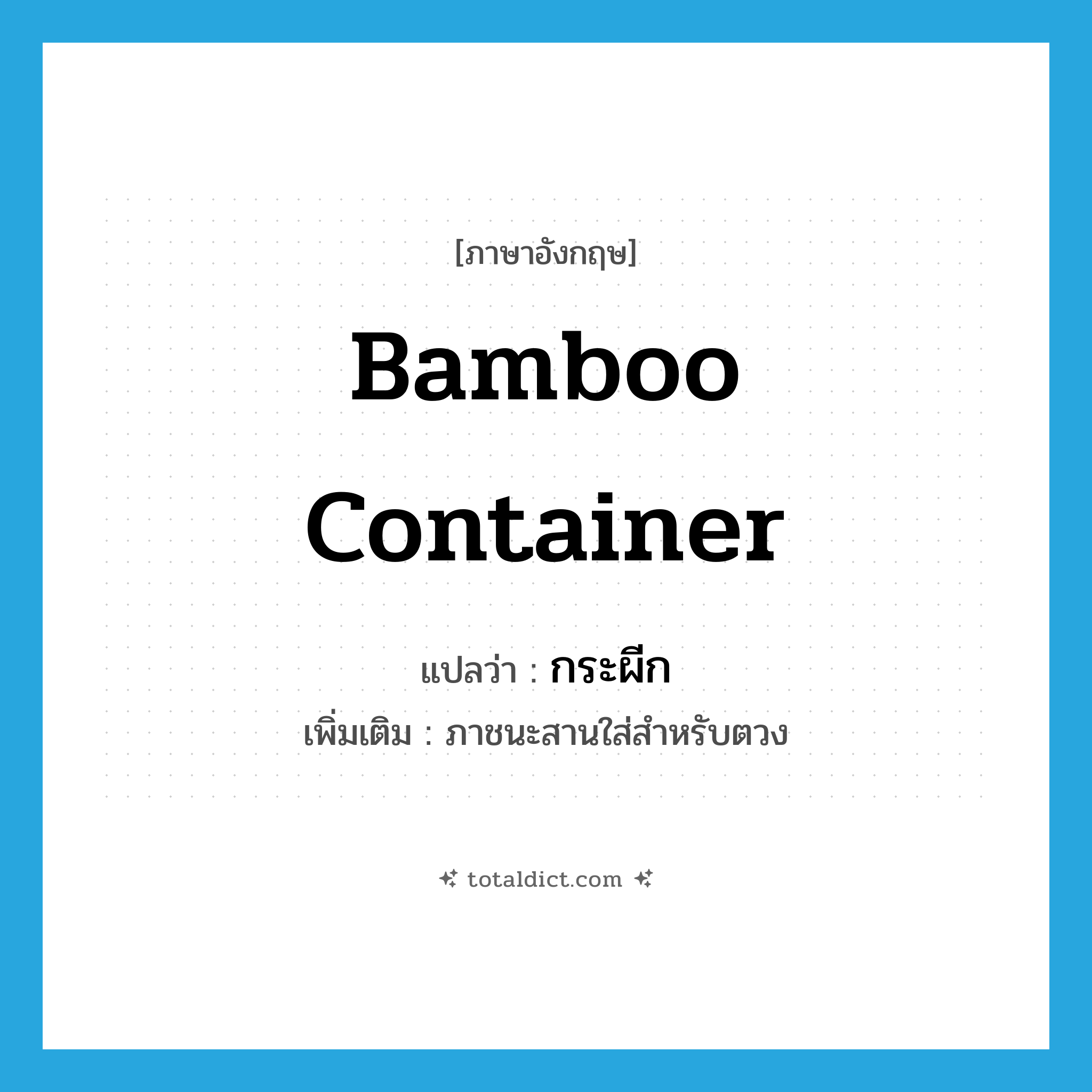 bamboo container แปลว่า?, คำศัพท์ภาษาอังกฤษ bamboo container แปลว่า กระผีก ประเภท N เพิ่มเติม ภาชนะสานใส่สำหรับตวง หมวด N