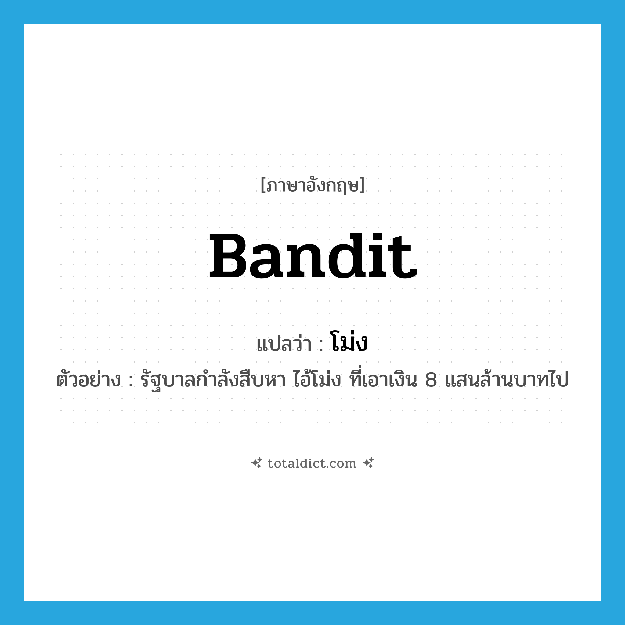 bandit แปลว่า?, คำศัพท์ภาษาอังกฤษ bandit แปลว่า โม่ง ประเภท N ตัวอย่าง รัฐบาลกำลังสืบหา ไอ้โม่ง ที่เอาเงิน 8 แสนล้านบาทไป หมวด N