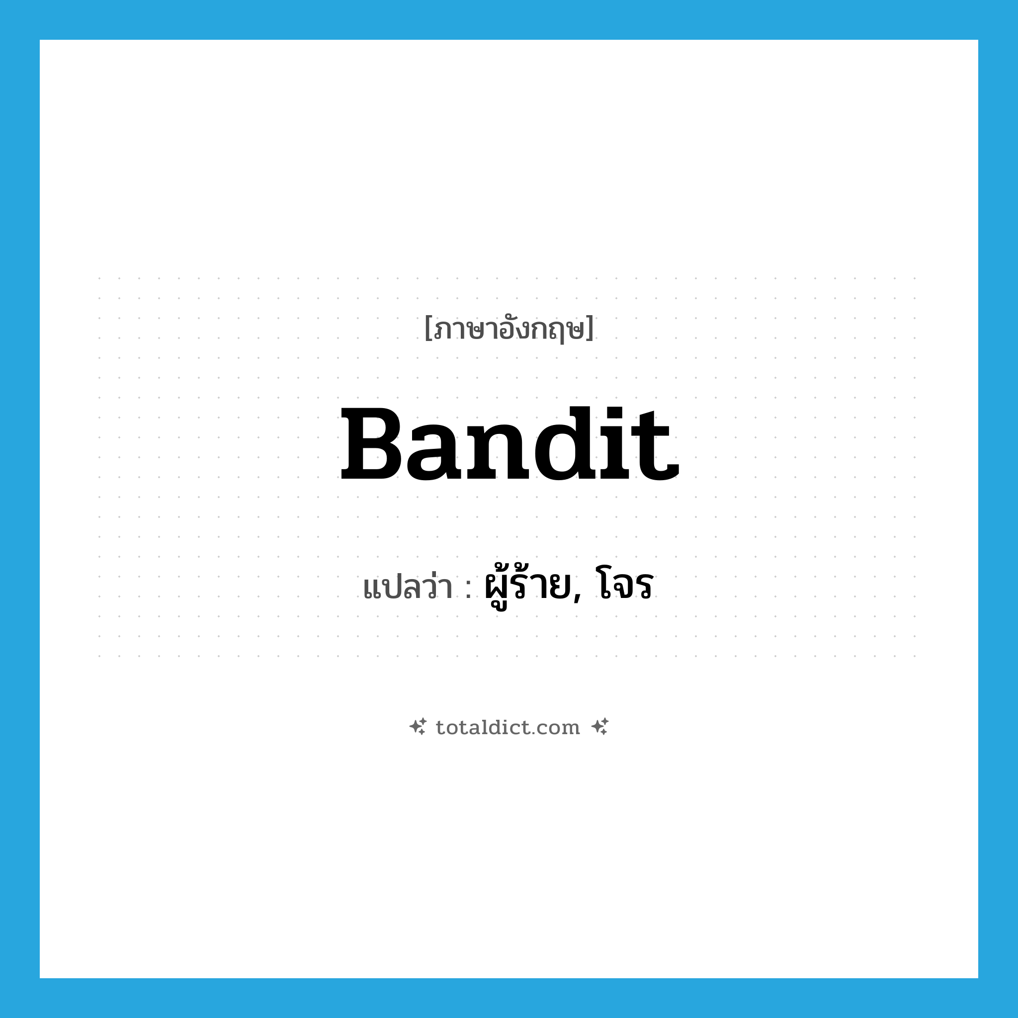 bandit แปลว่า?, คำศัพท์ภาษาอังกฤษ bandit แปลว่า ผู้ร้าย, โจร ประเภท N หมวด N