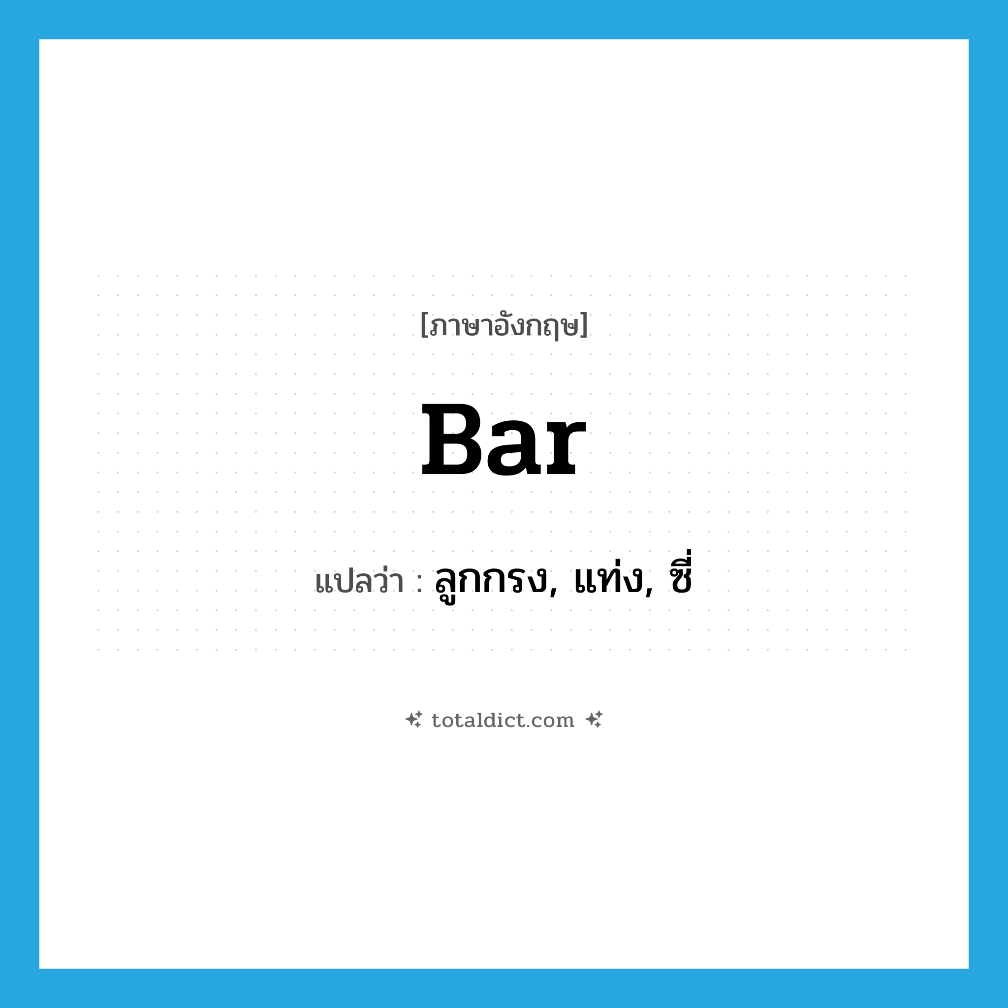 bar แปลว่า?, คำศัพท์ภาษาอังกฤษ bar แปลว่า ลูกกรง, แท่ง, ซี่ ประเภท N หมวด N