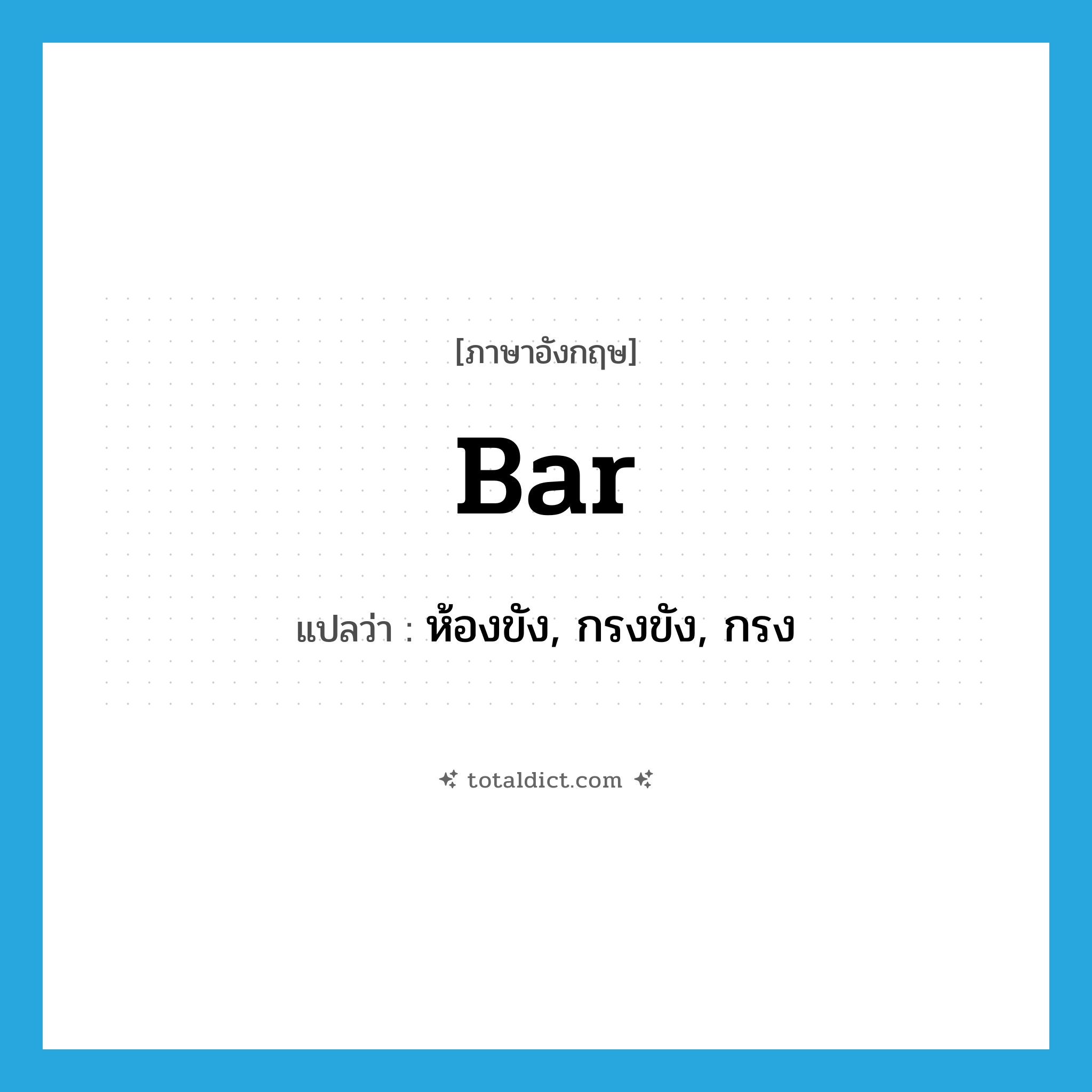 bar แปลว่า?, คำศัพท์ภาษาอังกฤษ bar แปลว่า ห้องขัง, กรงขัง, กรง ประเภท N หมวด N