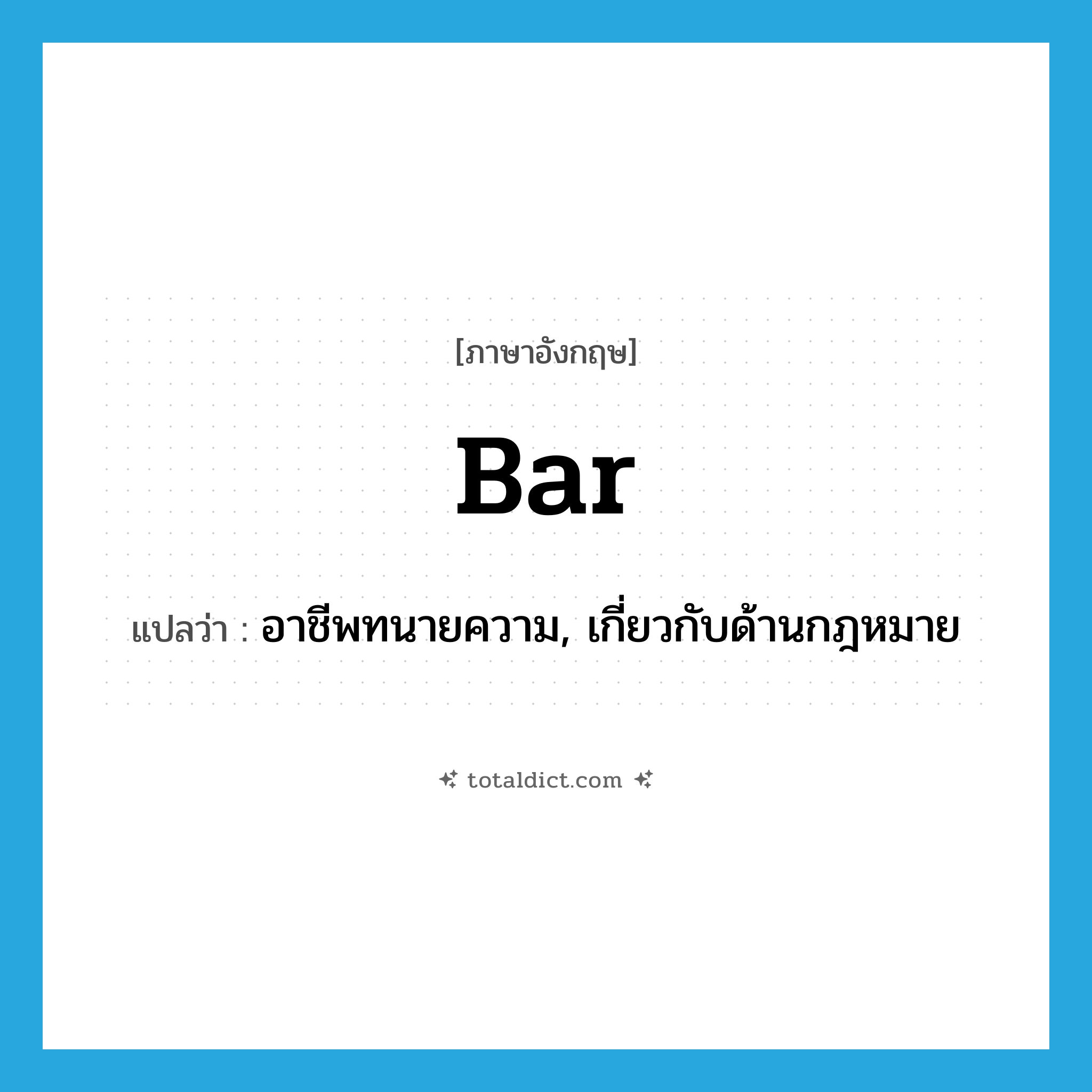 bar แปลว่า?, คำศัพท์ภาษาอังกฤษ bar แปลว่า อาชีพทนายความ, เกี่ยวกับด้านกฎหมาย ประเภท N หมวด N