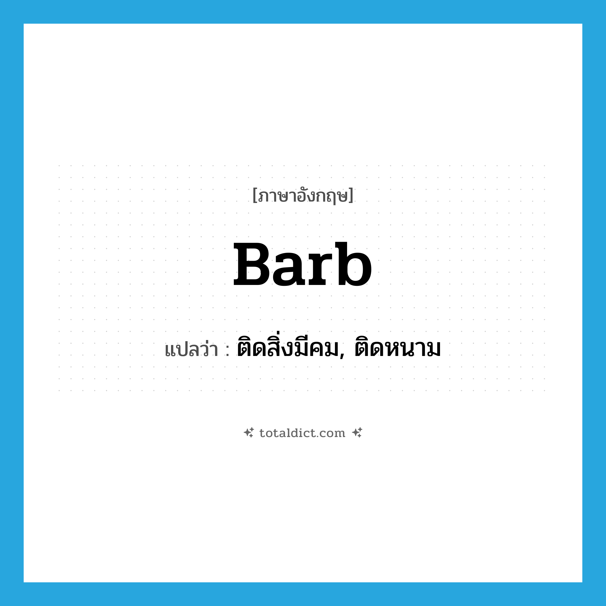 barb แปลว่า?, คำศัพท์ภาษาอังกฤษ barb แปลว่า ติดสิ่งมีคม, ติดหนาม ประเภท VT หมวด VT