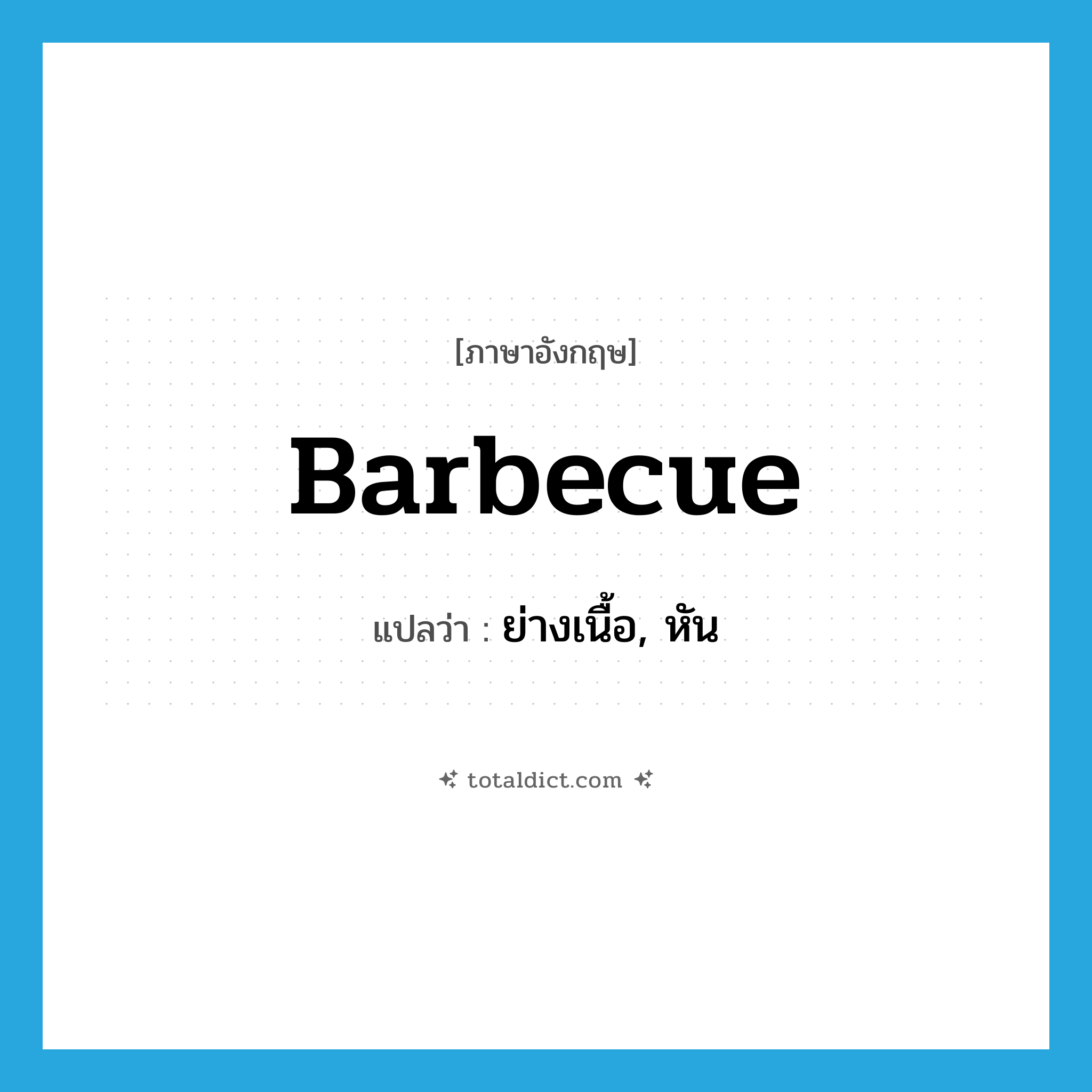 barbecue แปลว่า?, คำศัพท์ภาษาอังกฤษ barbecue แปลว่า ย่างเนื้อ, หัน ประเภท VT หมวด VT