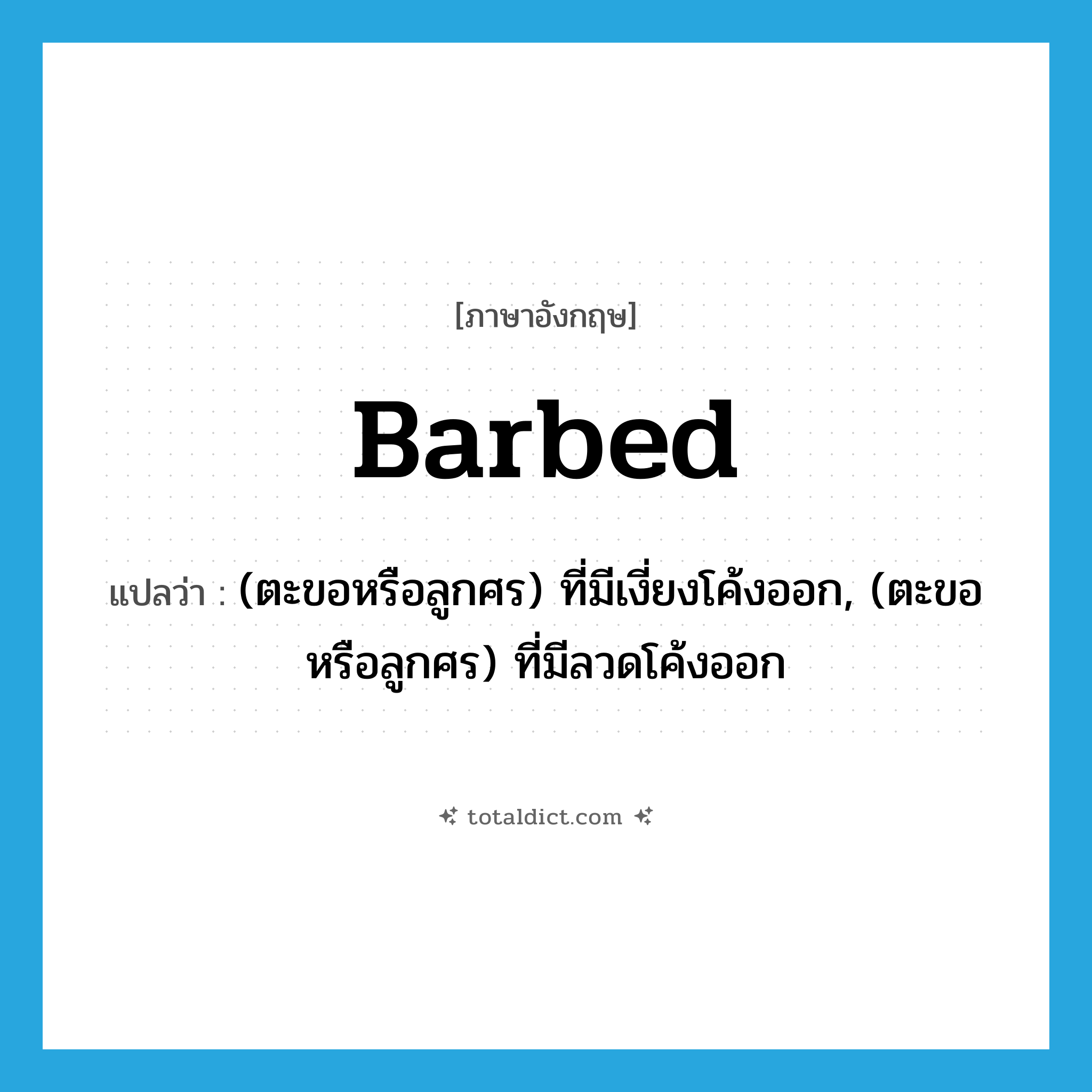 barbed แปลว่า?, คำศัพท์ภาษาอังกฤษ barbed แปลว่า (ตะขอหรือลูกศร) ที่มีเงี่ยงโค้งออก, (ตะขอหรือลูกศร) ที่มีลวดโค้งออก ประเภท ADJ หมวด ADJ