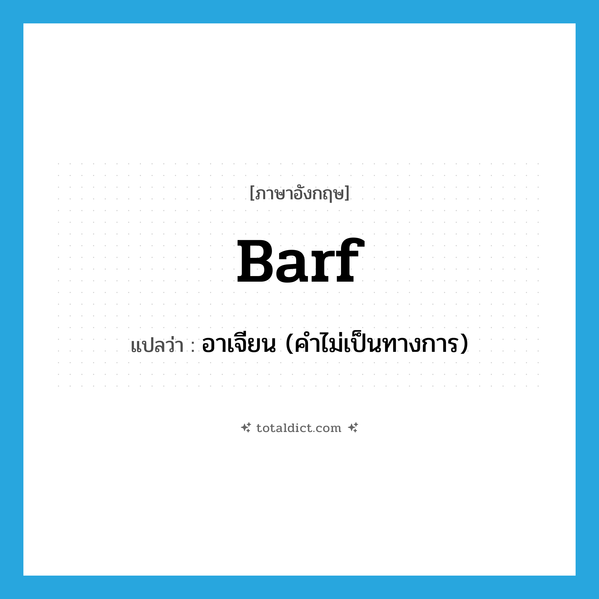 barf แปลว่า?, คำศัพท์ภาษาอังกฤษ barf แปลว่า อาเจียน (คำไม่เป็นทางการ) ประเภท VI หมวด VI