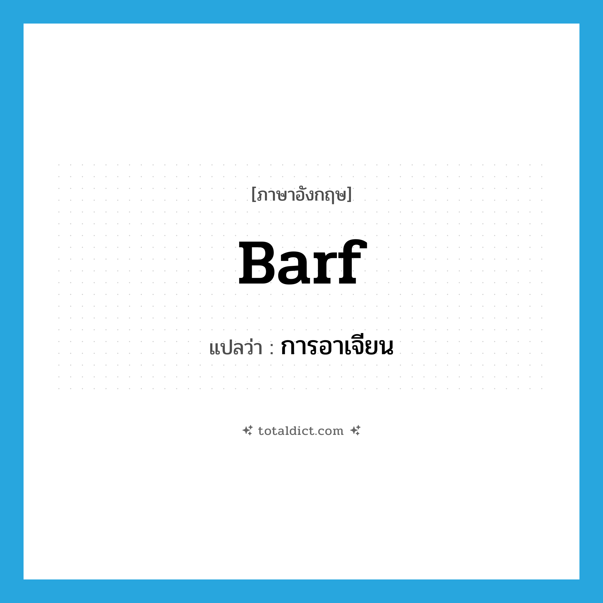 barf แปลว่า?, คำศัพท์ภาษาอังกฤษ barf แปลว่า การอาเจียน ประเภท N หมวด N