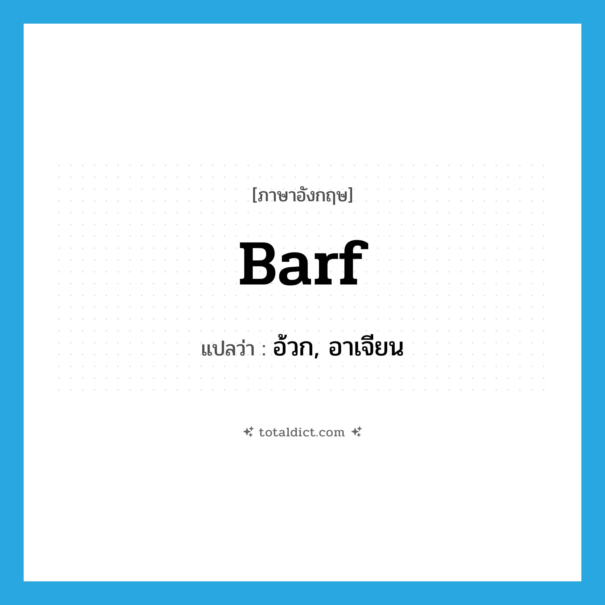 barf แปลว่า?, คำศัพท์ภาษาอังกฤษ barf แปลว่า อ้วก, อาเจียน ประเภท SL หมวด SL