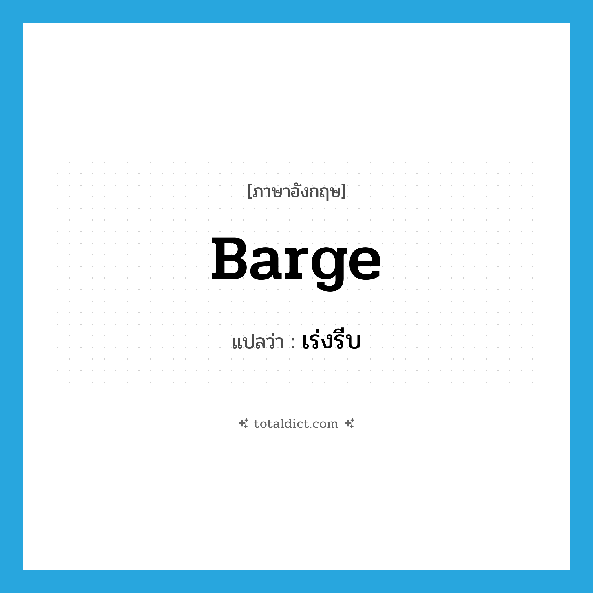 barge แปลว่า?, คำศัพท์ภาษาอังกฤษ barge แปลว่า เร่งรีบ ประเภท VT หมวด VT