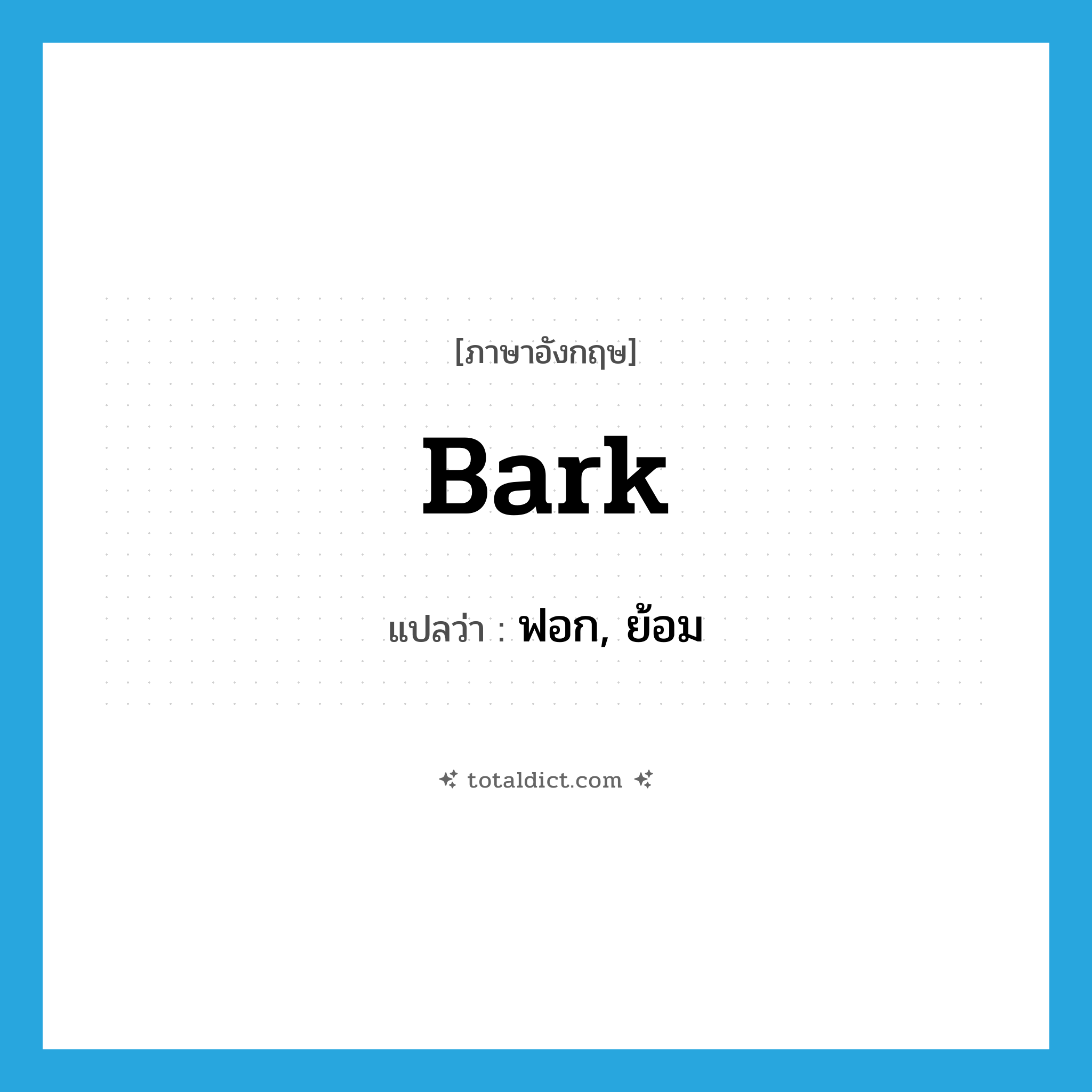 bark แปลว่า?, คำศัพท์ภาษาอังกฤษ bark แปลว่า ฟอก, ย้อม ประเภท VT หมวด VT