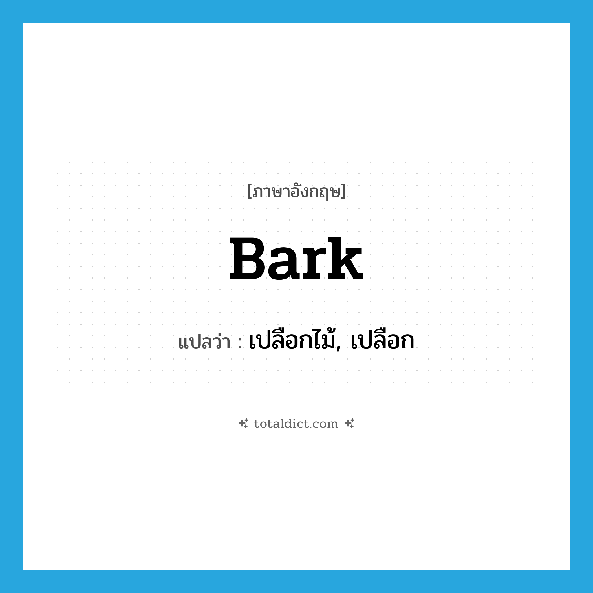 bark แปลว่า?, คำศัพท์ภาษาอังกฤษ bark แปลว่า เปลือกไม้, เปลือก ประเภท N หมวด N