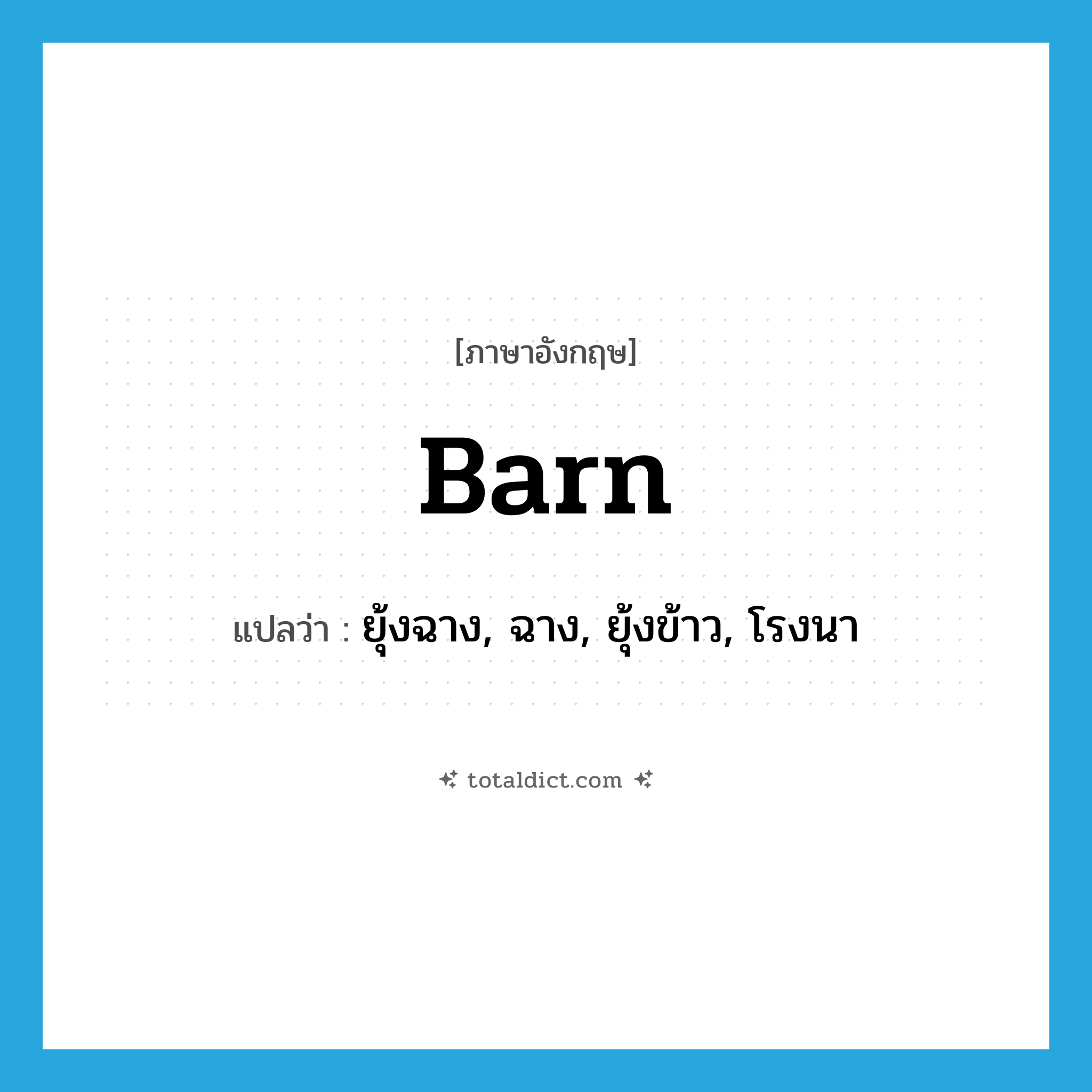 barn แปลว่า?, คำศัพท์ภาษาอังกฤษ barn แปลว่า ยุ้งฉาง, ฉาง, ยุ้งข้าว, โรงนา ประเภท N หมวด N