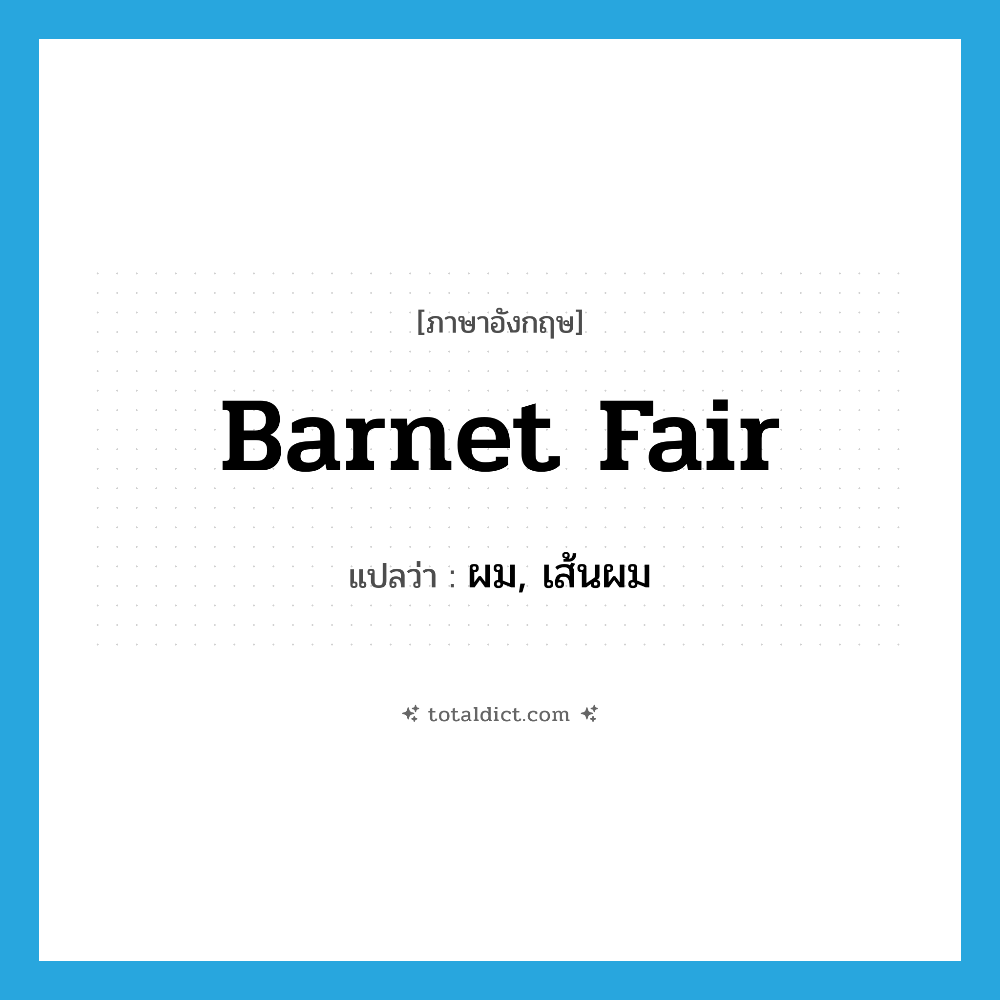 barnet fair แปลว่า?, คำศัพท์ภาษาอังกฤษ barnet fair แปลว่า ผม, เส้นผม ประเภท SL หมวด SL