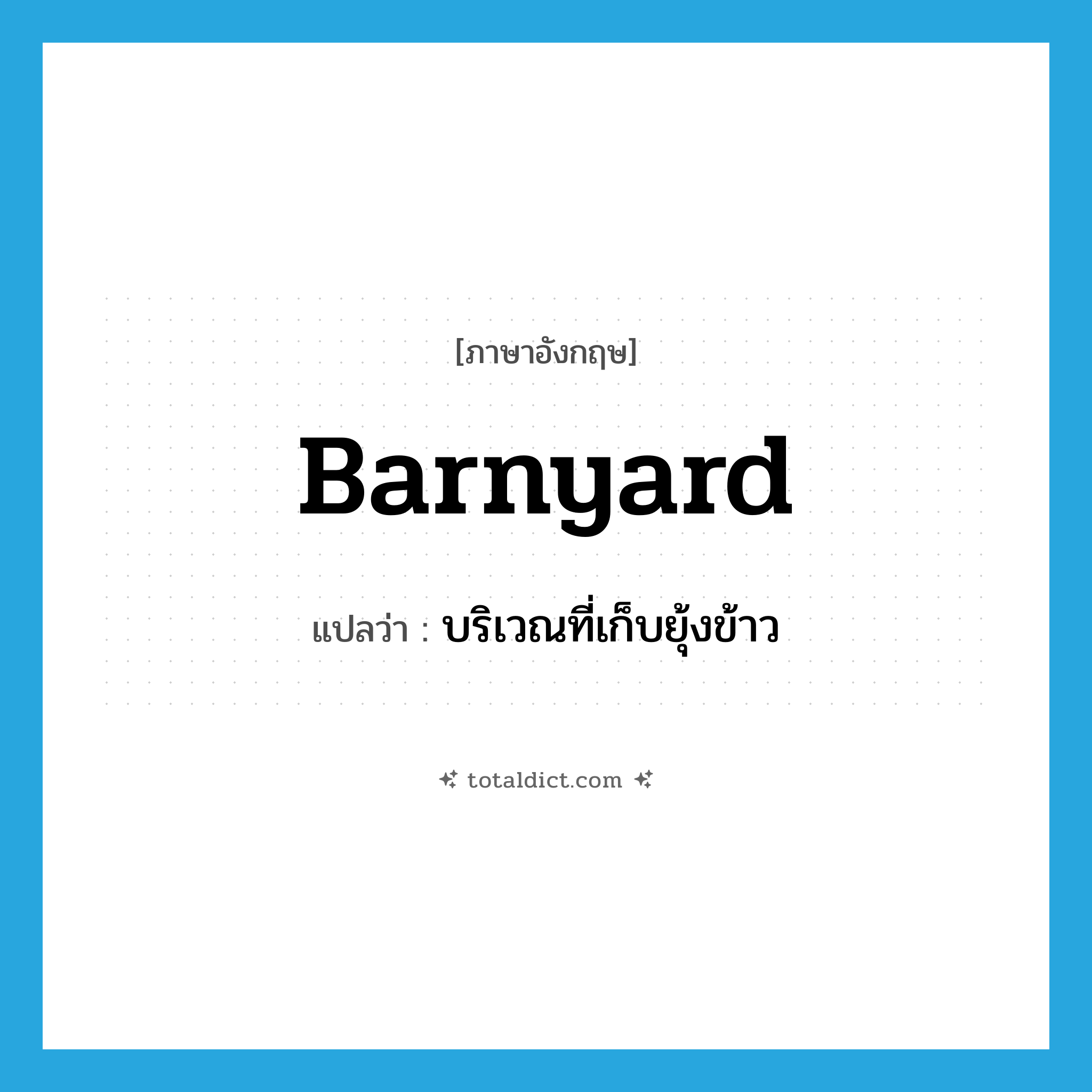 barnyard แปลว่า?, คำศัพท์ภาษาอังกฤษ barnyard แปลว่า บริเวณที่เก็บยุ้งข้าว ประเภท N หมวด N