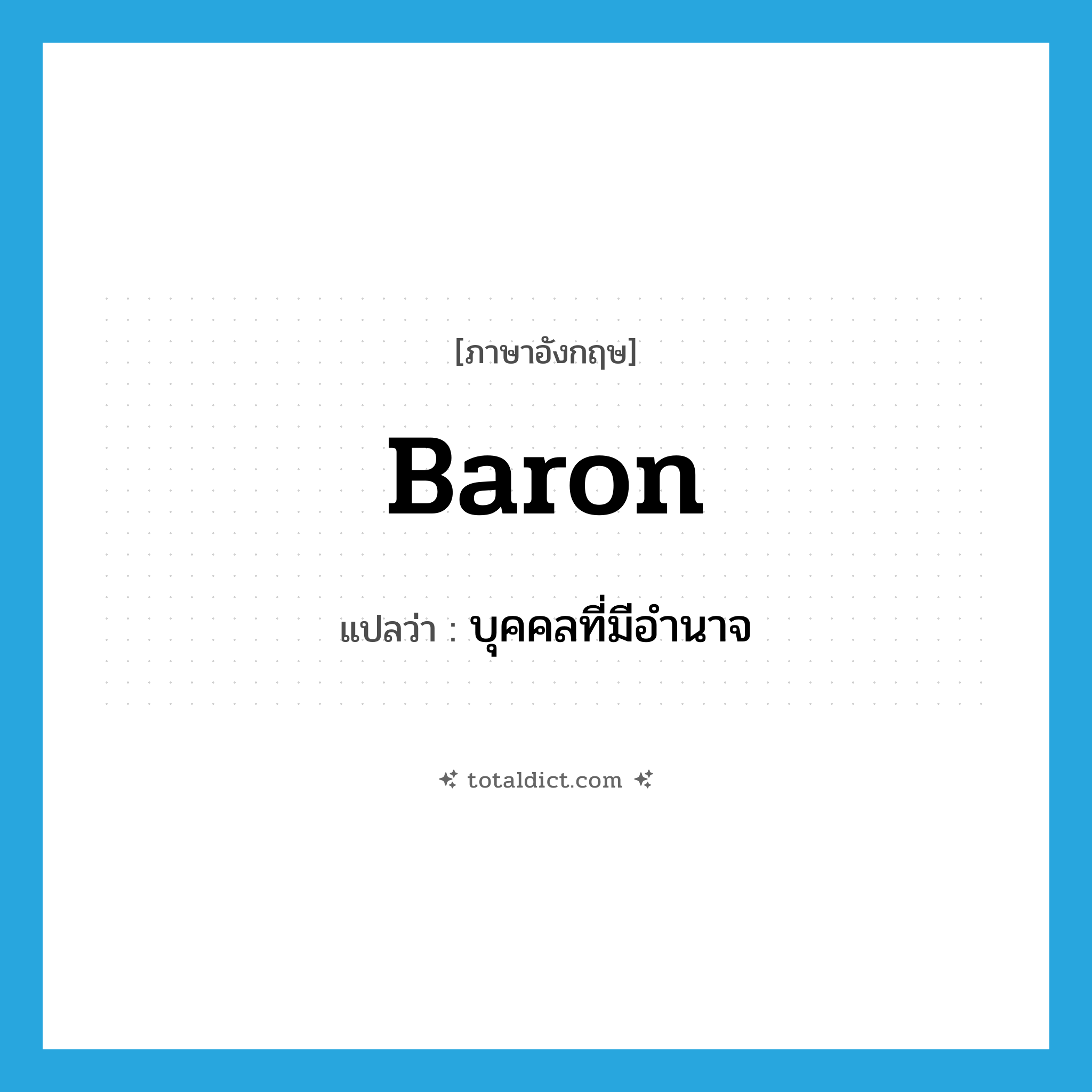 baron แปลว่า?, คำศัพท์ภาษาอังกฤษ baron แปลว่า บุคคลที่มีอำนาจ ประเภท N หมวด N