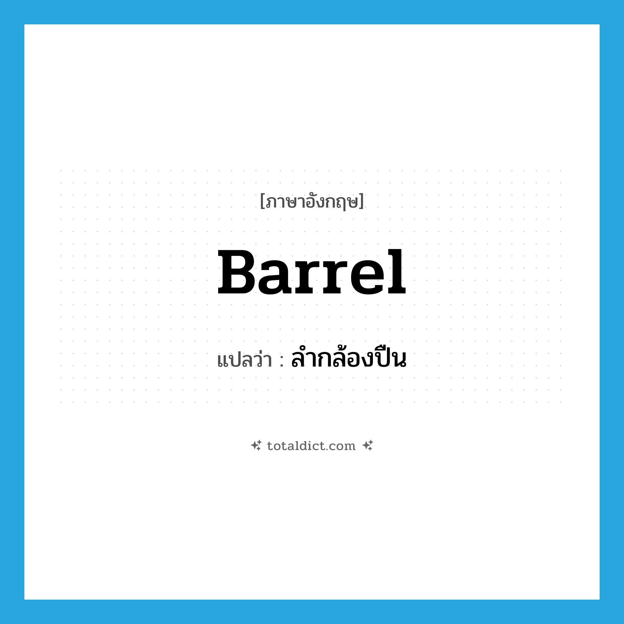 barrel แปลว่า?, คำศัพท์ภาษาอังกฤษ barrel แปลว่า ลำกล้องปืน ประเภท N หมวด N