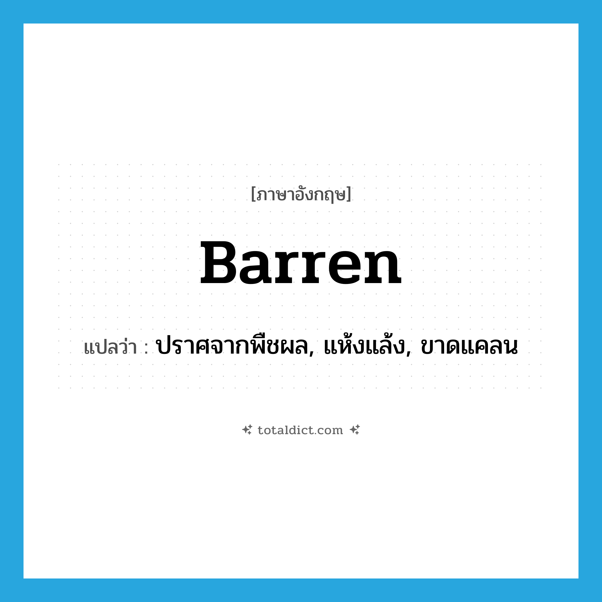 barren แปลว่า?, คำศัพท์ภาษาอังกฤษ barren แปลว่า ปราศจากพืชผล, แห้งแล้ง, ขาดแคลน ประเภท ADJ หมวด ADJ