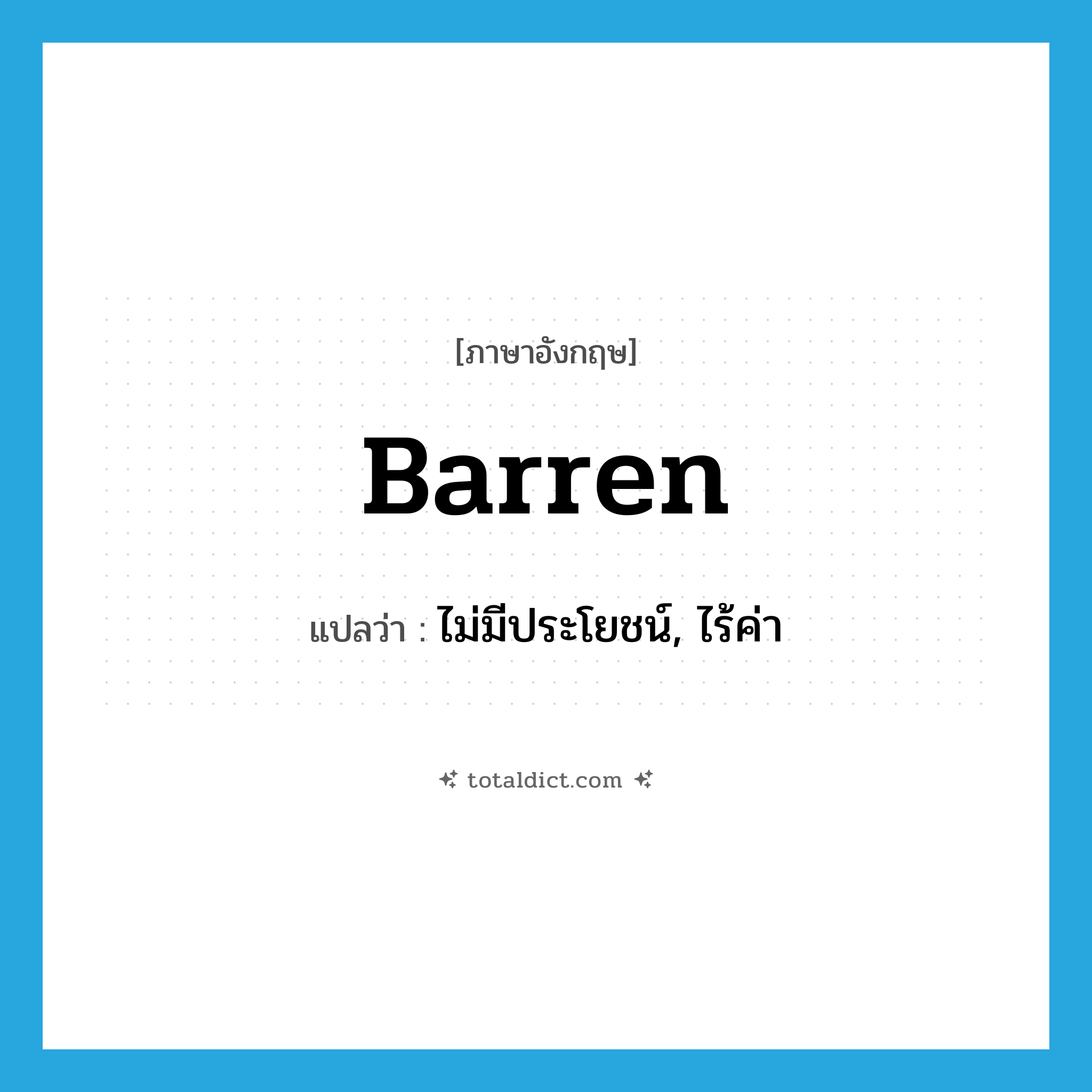 barren แปลว่า?, คำศัพท์ภาษาอังกฤษ barren แปลว่า ไม่มีประโยชน์, ไร้ค่า ประเภท ADJ หมวด ADJ