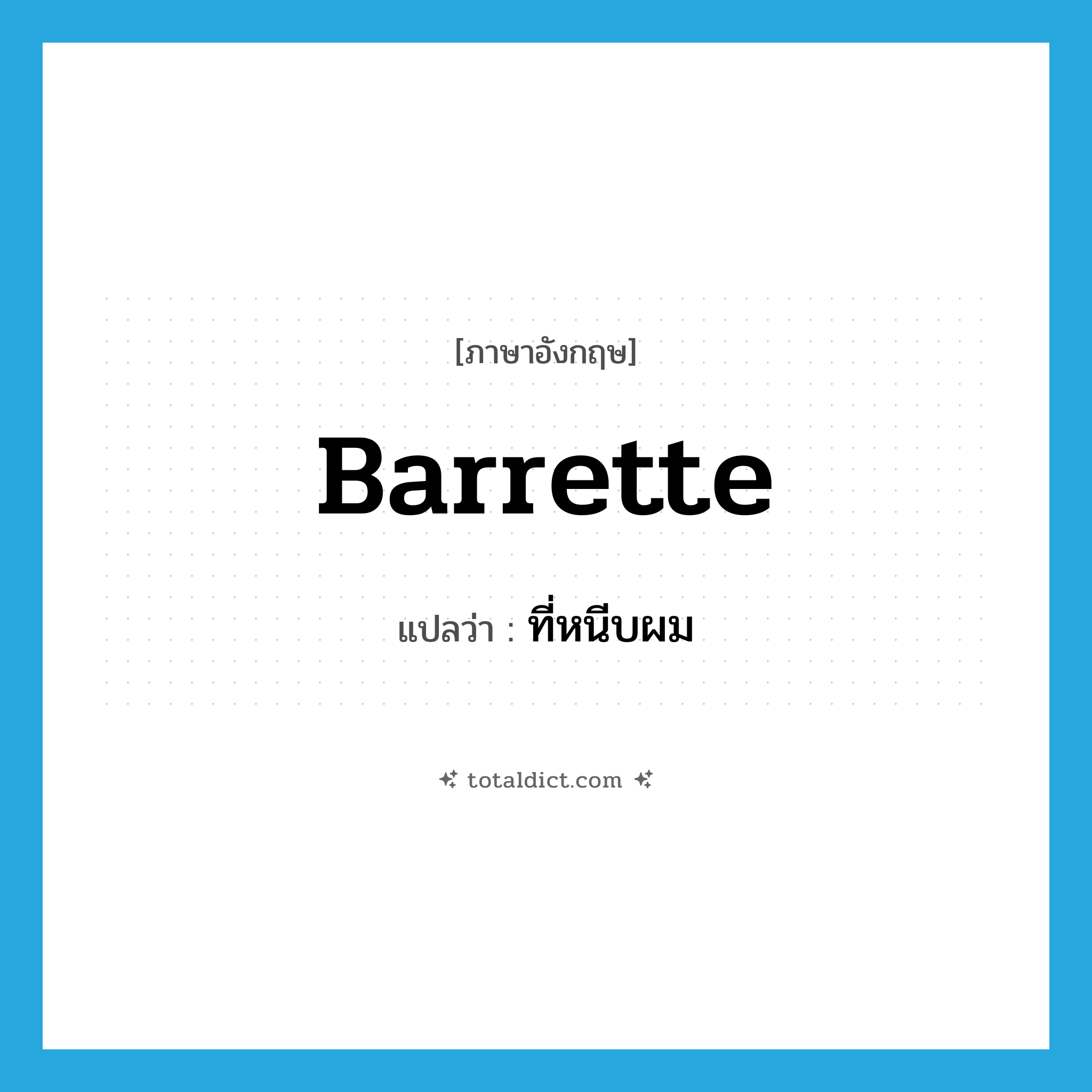 barrette แปลว่า?, คำศัพท์ภาษาอังกฤษ barrette แปลว่า ที่หนีบผม ประเภท N หมวด N