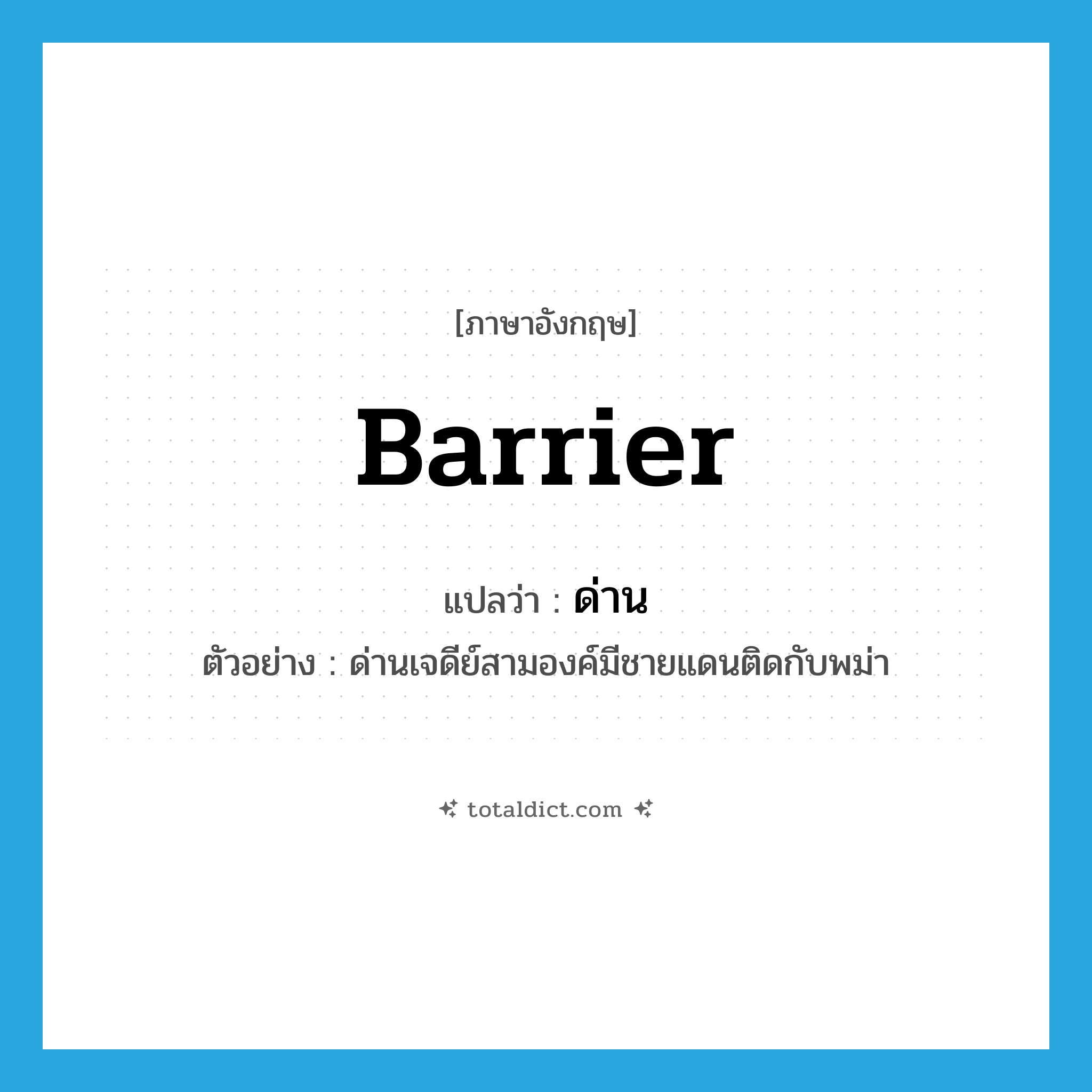 barrier แปลว่า?, คำศัพท์ภาษาอังกฤษ barrier แปลว่า ด่าน ประเภท N ตัวอย่าง ด่านเจดีย์สามองค์มีชายแดนติดกับพม่า หมวด N