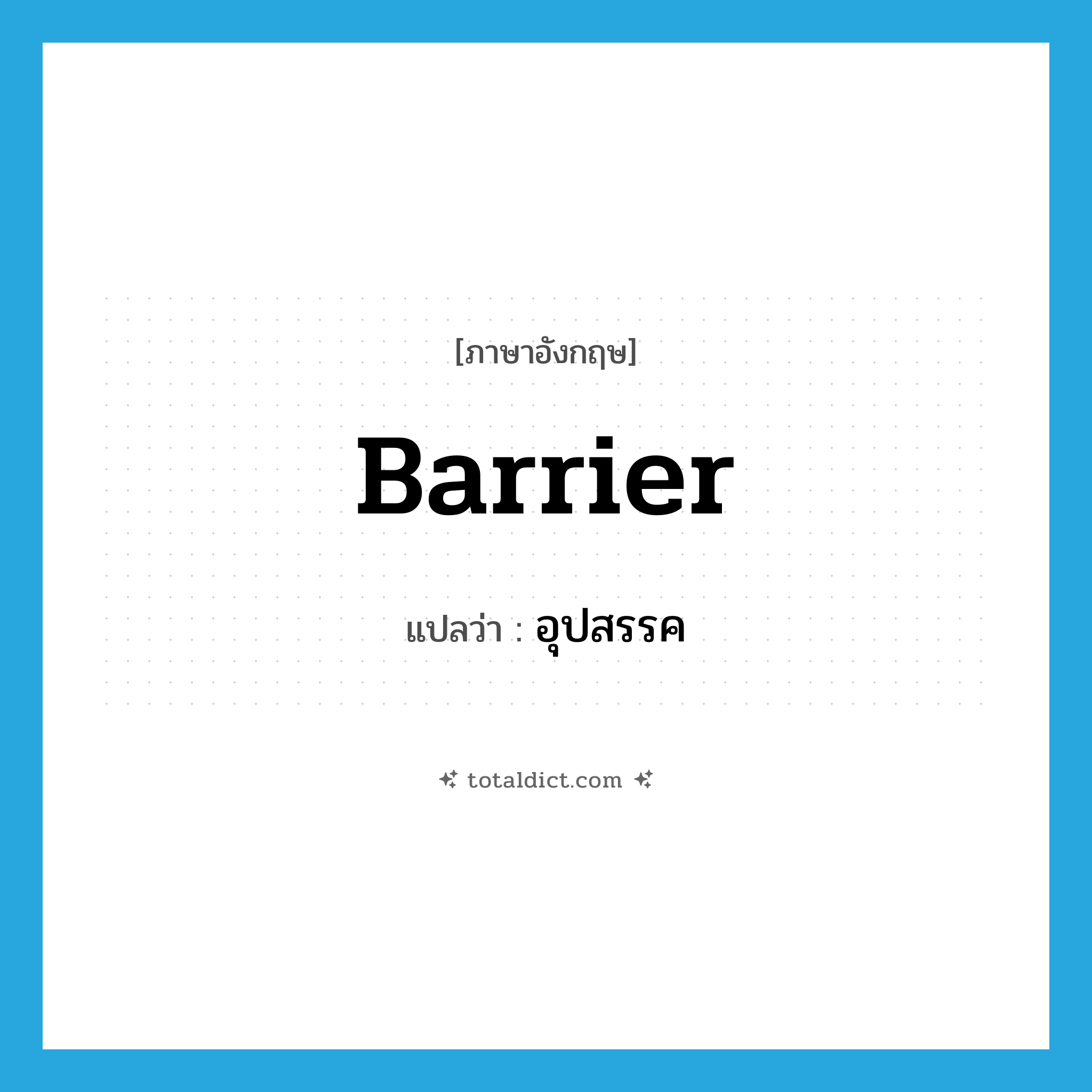 barrier แปลว่า?, คำศัพท์ภาษาอังกฤษ barrier แปลว่า อุปสรรค ประเภท N หมวด N