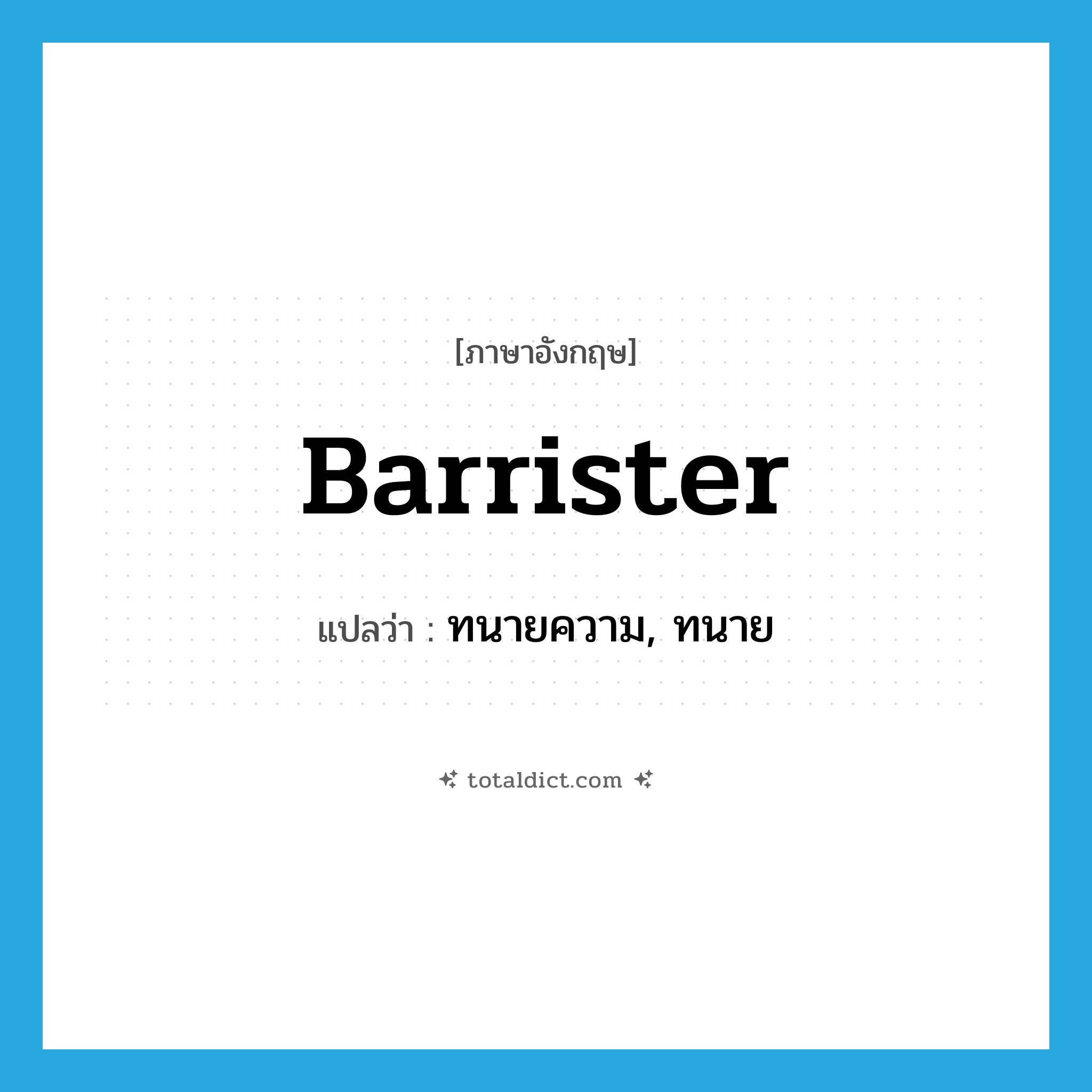 barrister แปลว่า?, คำศัพท์ภาษาอังกฤษ barrister แปลว่า ทนายความ, ทนาย ประเภท N หมวด N