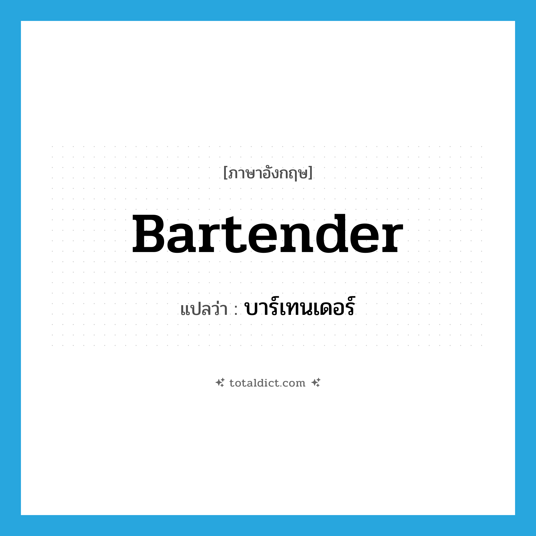 bartender แปลว่า?, คำศัพท์ภาษาอังกฤษ bartender แปลว่า บาร์เทนเดอร์ ประเภท N หมวด N