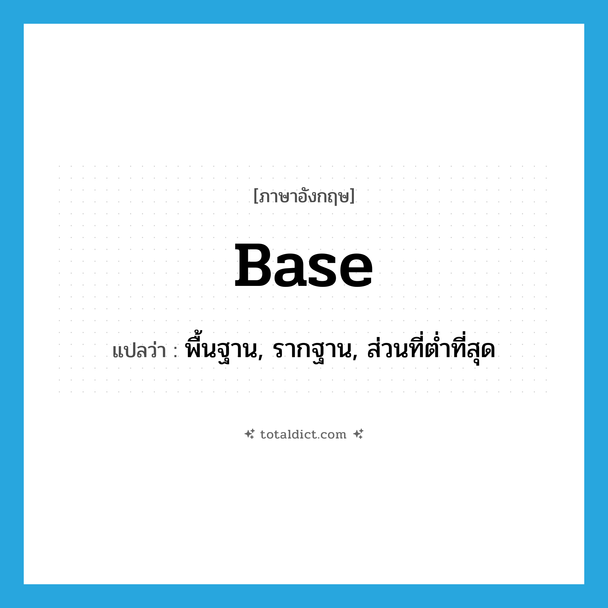 base แปลว่า?, คำศัพท์ภาษาอังกฤษ base แปลว่า พื้นฐาน, รากฐาน, ส่วนที่ต่ำที่สุด ประเภท N หมวด N