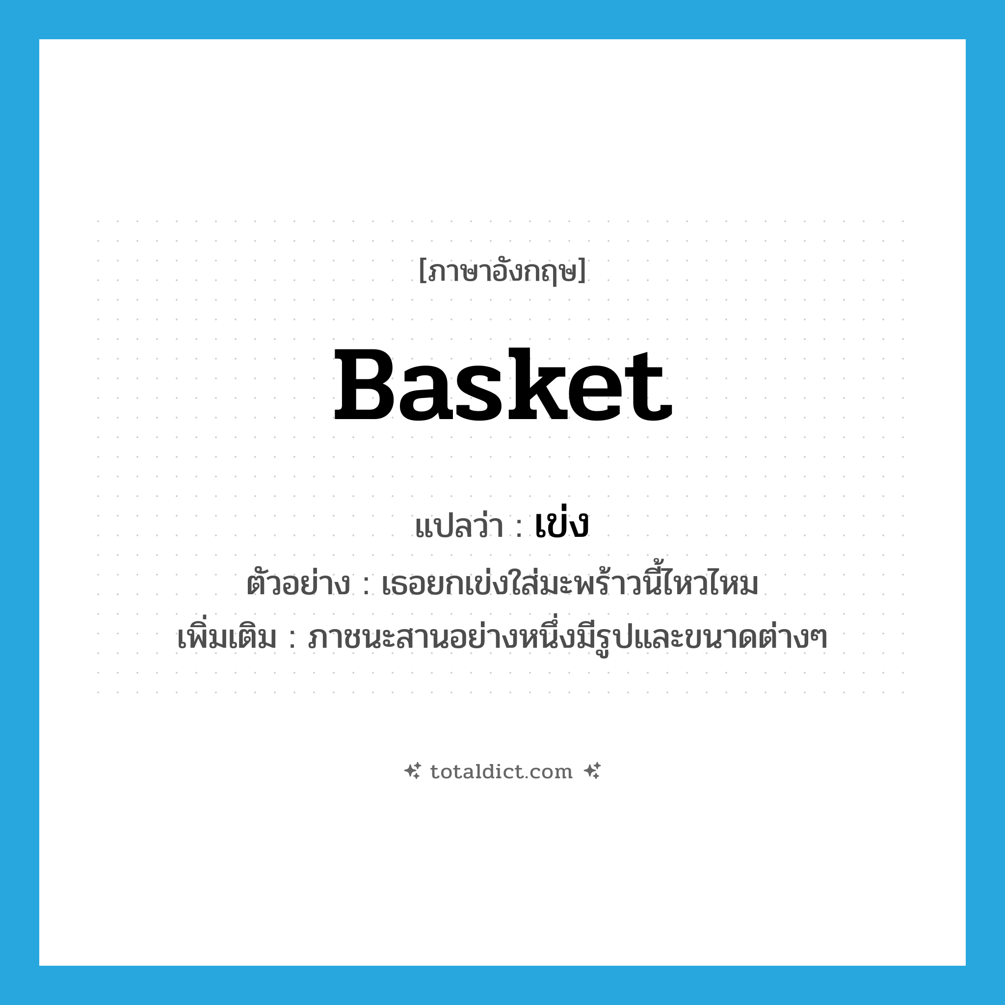 &#34;เข่ง&#34; (N), คำศัพท์ภาษาอังกฤษ เข่ง แปลว่า basket ประเภท N ตัวอย่าง เธอยกเข่งใส่มะพร้าวนี้ไหวไหม เพิ่มเติม ภาชนะสานอย่างหนึ่งมีรูปและขนาดต่างๆ หมวด N