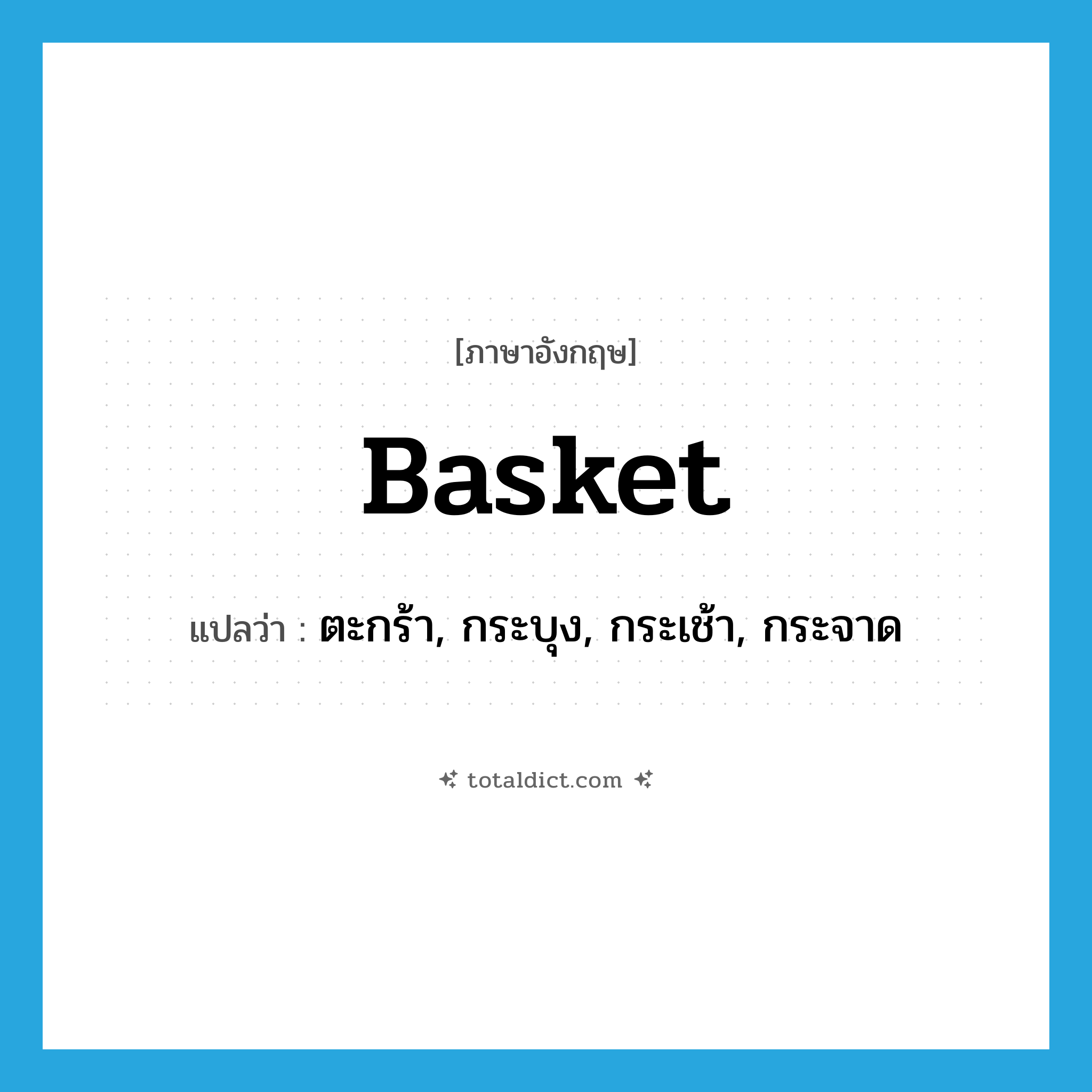 basket แปลว่า?, คำศัพท์ภาษาอังกฤษ basket แปลว่า ตะกร้า, กระบุง, กระเช้า, กระจาด ประเภท N หมวด N