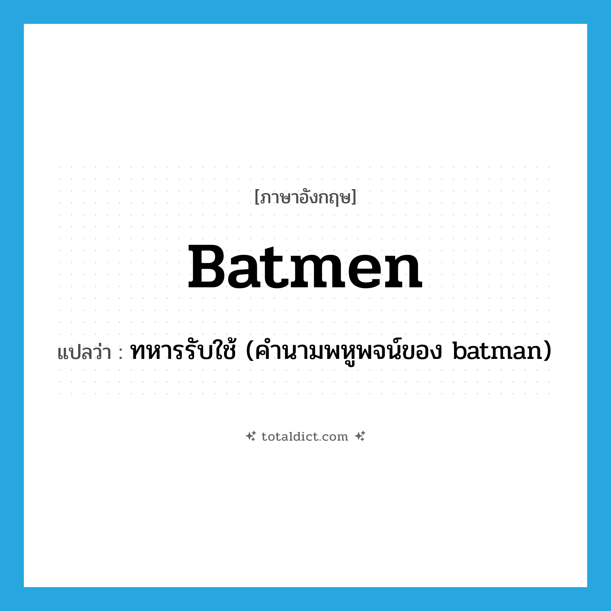 batmen แปลว่า?, คำศัพท์ภาษาอังกฤษ batmen แปลว่า ทหารรับใช้ (คำนามพหูพจน์ของ batman) ประเภท N หมวด N