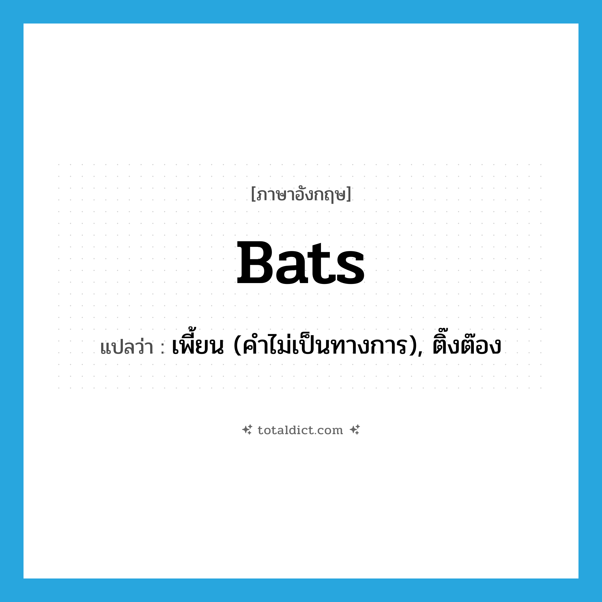 bats แปลว่า?, คำศัพท์ภาษาอังกฤษ bats แปลว่า เพี้ยน (คำไม่เป็นทางการ), ติ๊งต๊อง ประเภท ADJ หมวด ADJ