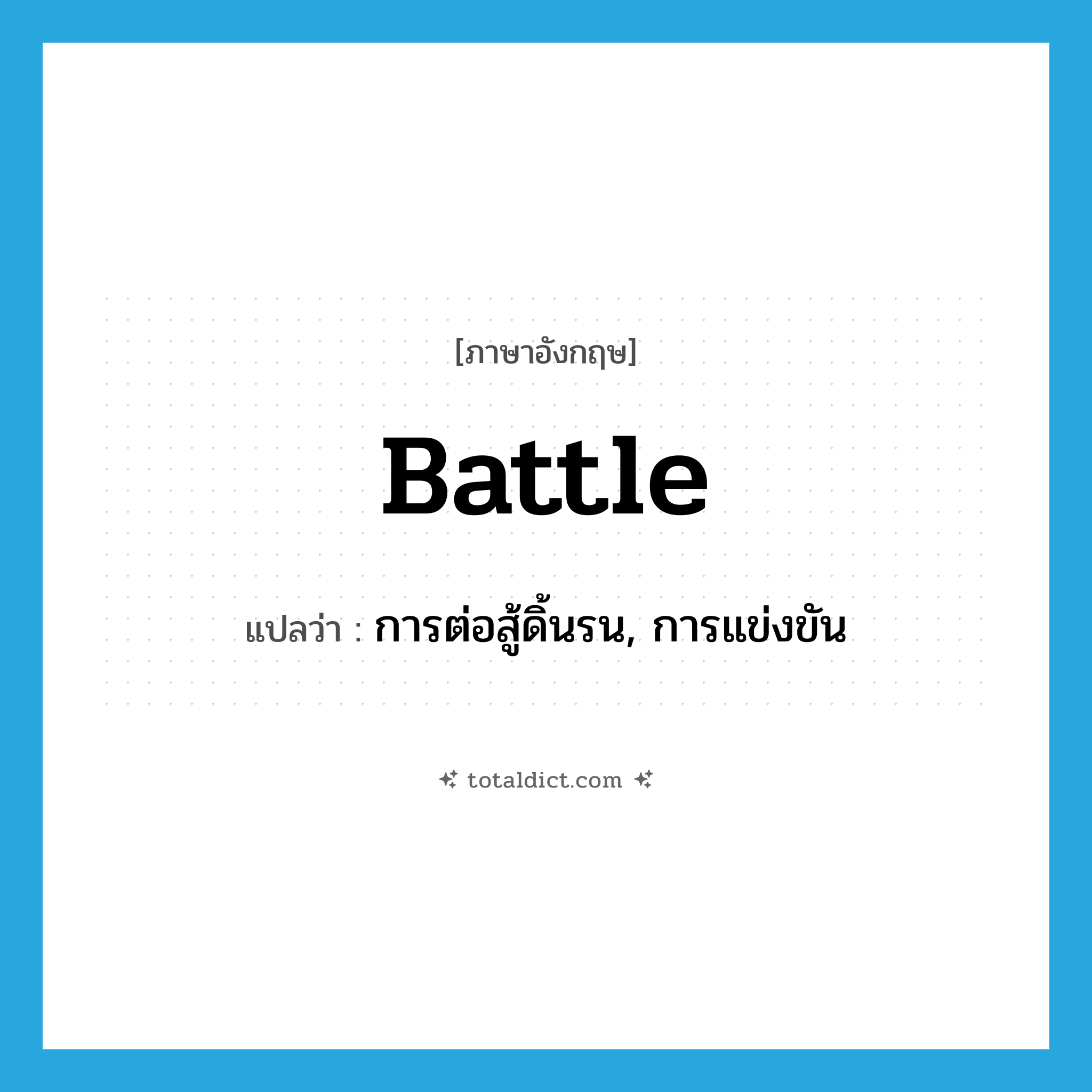 battle แปลว่า?, คำศัพท์ภาษาอังกฤษ battle แปลว่า การต่อสู้ดิ้นรน, การแข่งขัน ประเภท N หมวด N