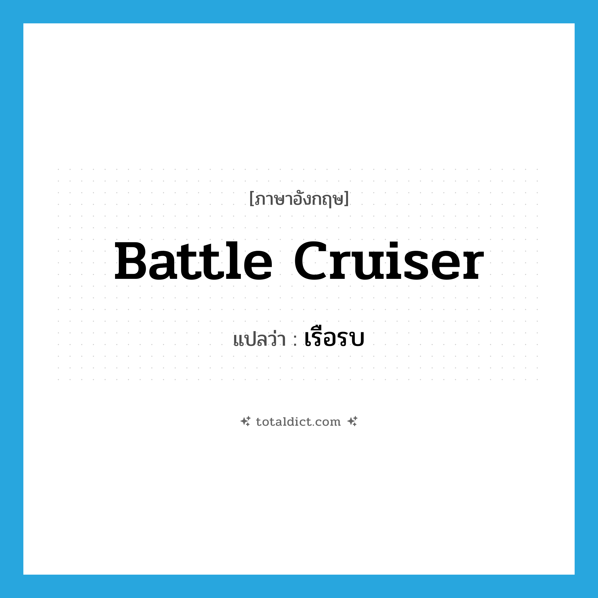 battle cruiser แปลว่า?, คำศัพท์ภาษาอังกฤษ battle cruiser แปลว่า เรือรบ ประเภท N หมวด N