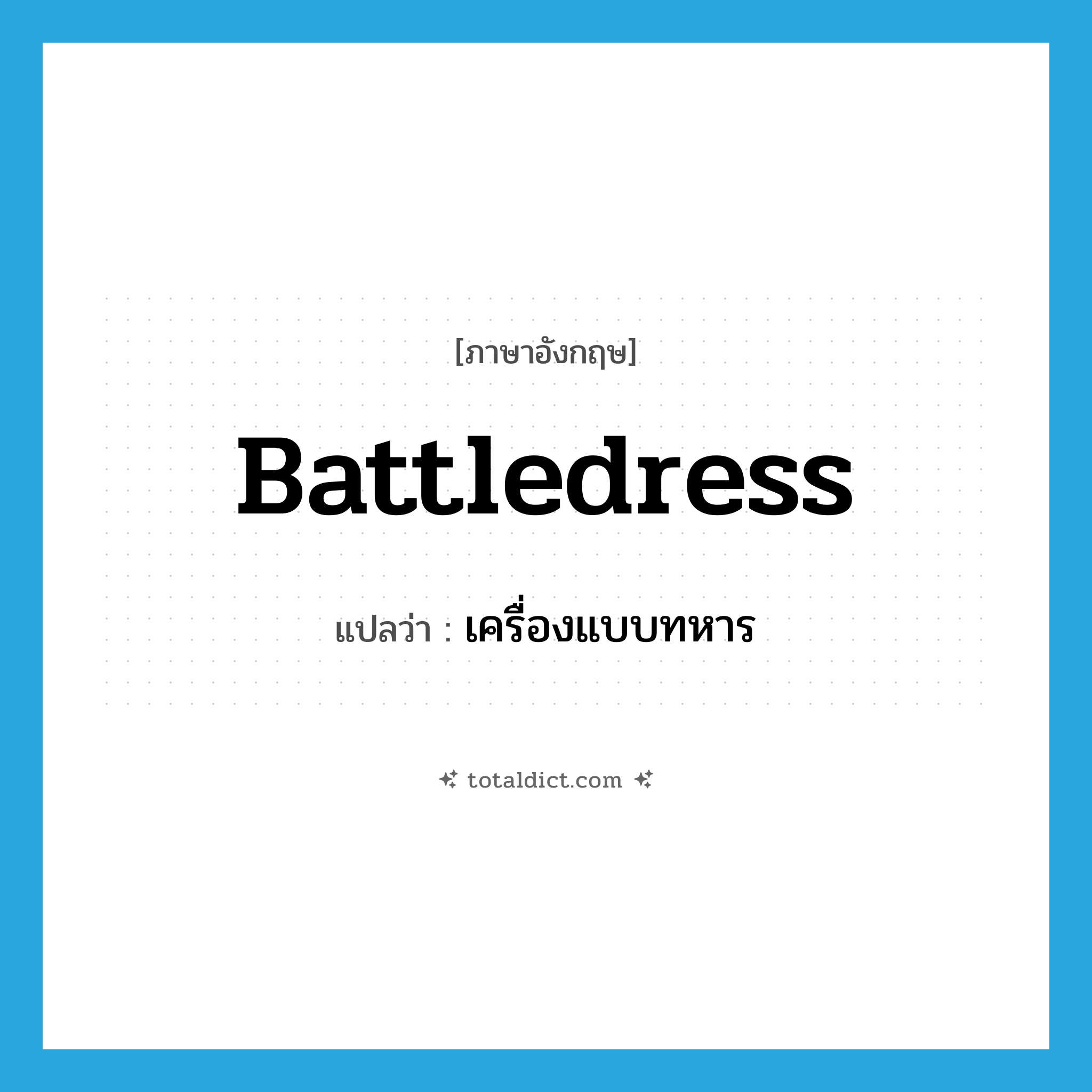 battledress แปลว่า?, คำศัพท์ภาษาอังกฤษ battledress แปลว่า เครื่องแบบทหาร ประเภท N หมวด N