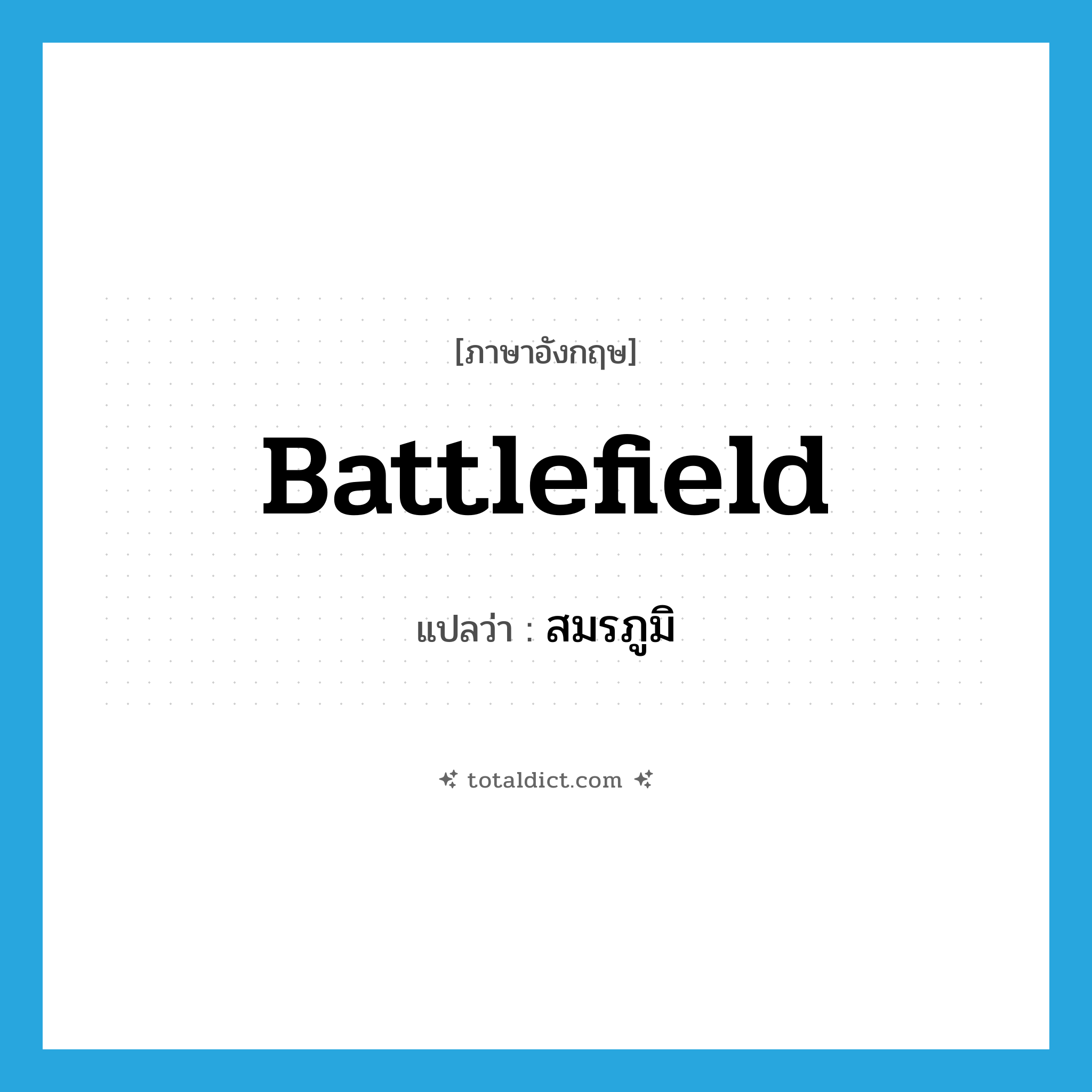 battlefield แปลว่า?, คำศัพท์ภาษาอังกฤษ battlefield แปลว่า สมรภูมิ ประเภท N หมวด N