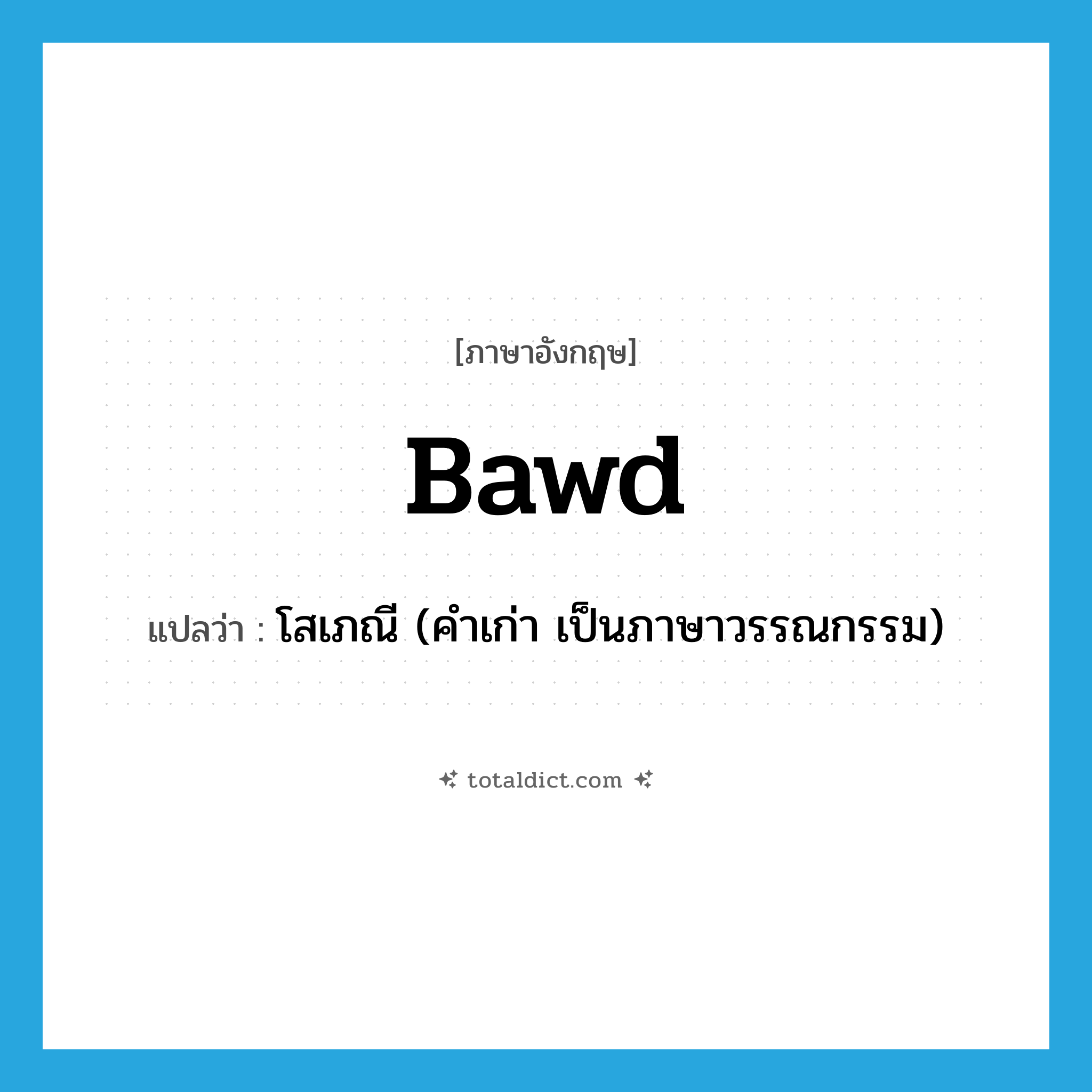 bawd แปลว่า?, คำศัพท์ภาษาอังกฤษ bawd แปลว่า โสเภณี (คำเก่า เป็นภาษาวรรณกรรม) ประเภท N หมวด N