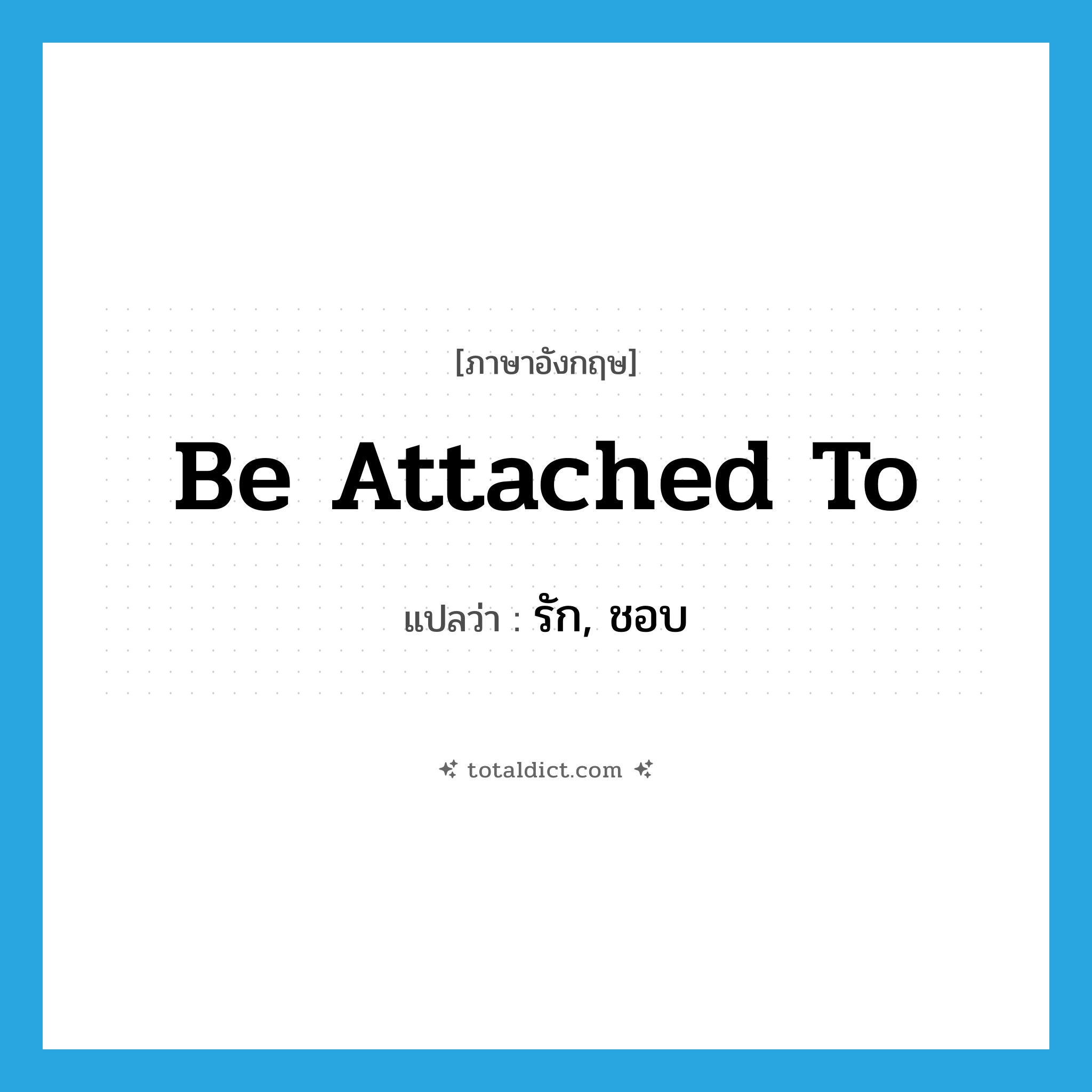 be attached to แปลว่า?, คำศัพท์ภาษาอังกฤษ be attached to แปลว่า รัก, ชอบ ประเภท PHRV หมวด PHRV