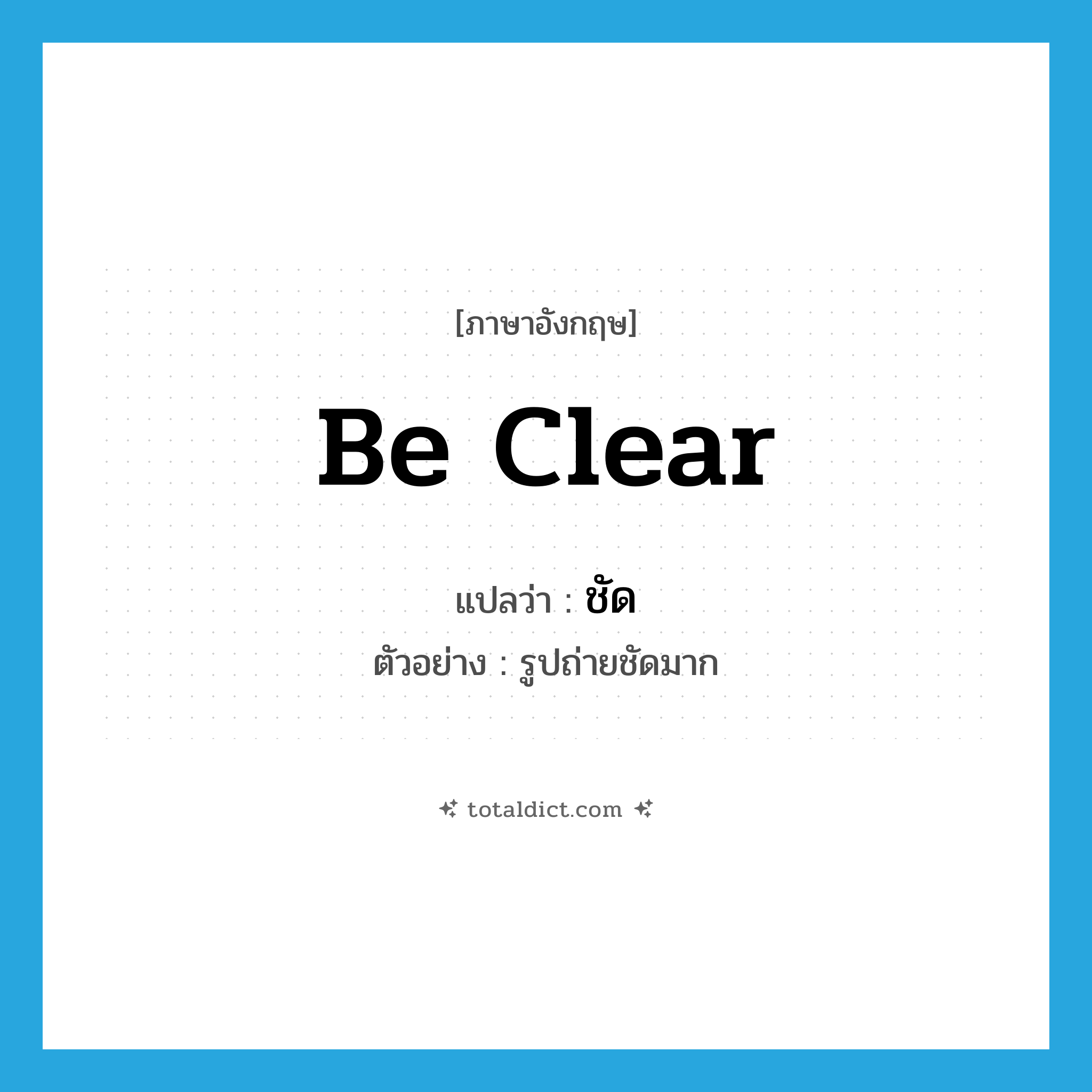 be clear แปลว่า?, คำศัพท์ภาษาอังกฤษ be clear แปลว่า ชัด ประเภท V ตัวอย่าง รูปถ่ายชัดมาก หมวด V