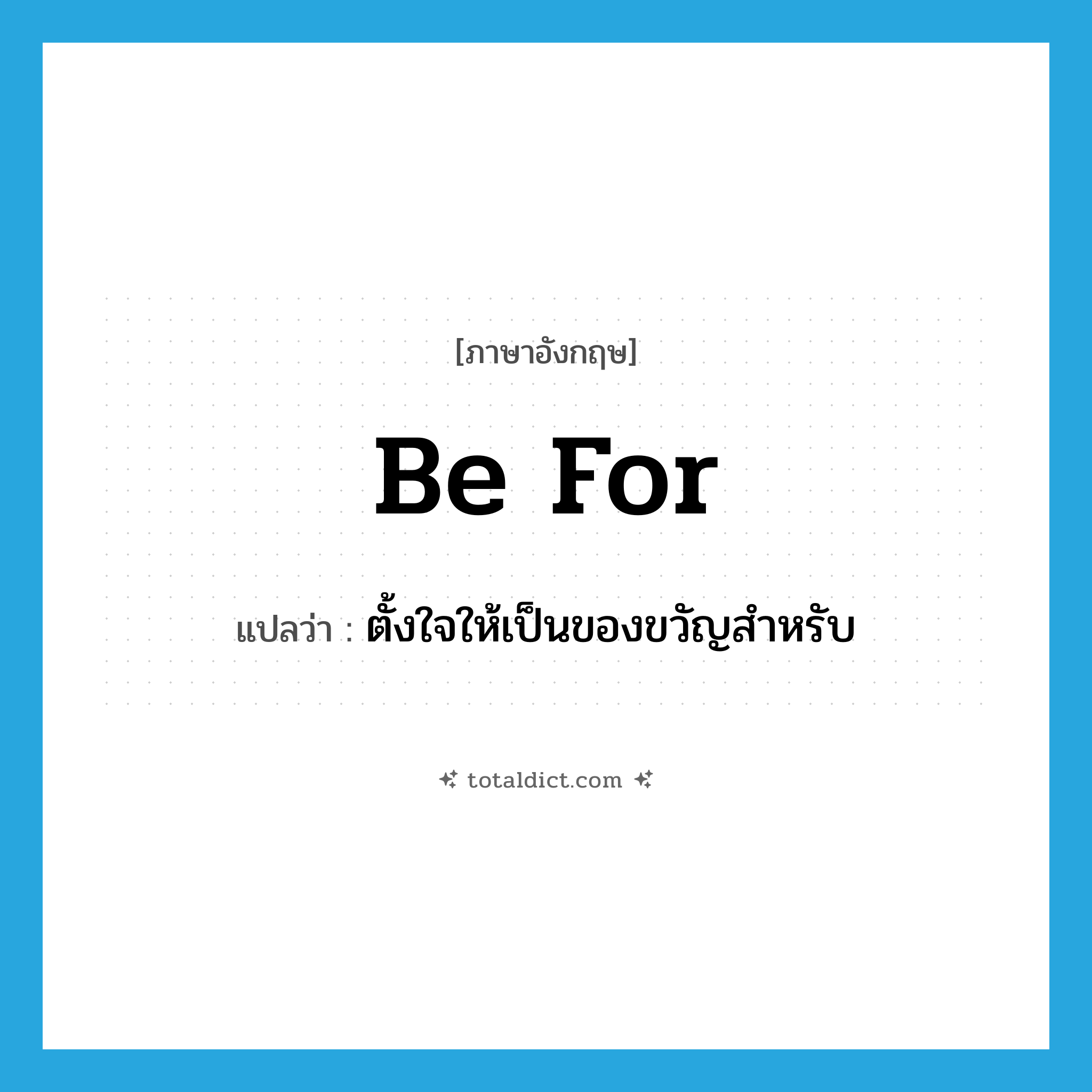 be for แปลว่า?, คำศัพท์ภาษาอังกฤษ be for แปลว่า ตั้งใจให้เป็นของขวัญสำหรับ ประเภท PHRV หมวด PHRV